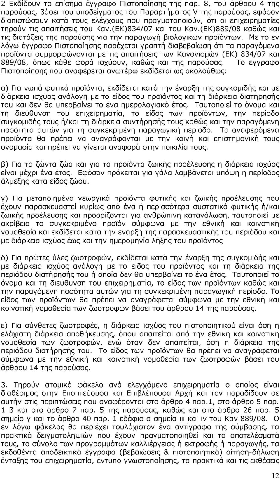 (ΕΚ)834/07 και του Καν.(ΕΚ)889/08 καθώς και τις διατάξεις της παρούσης για την παραγωγή βιολογικών προϊόντων.