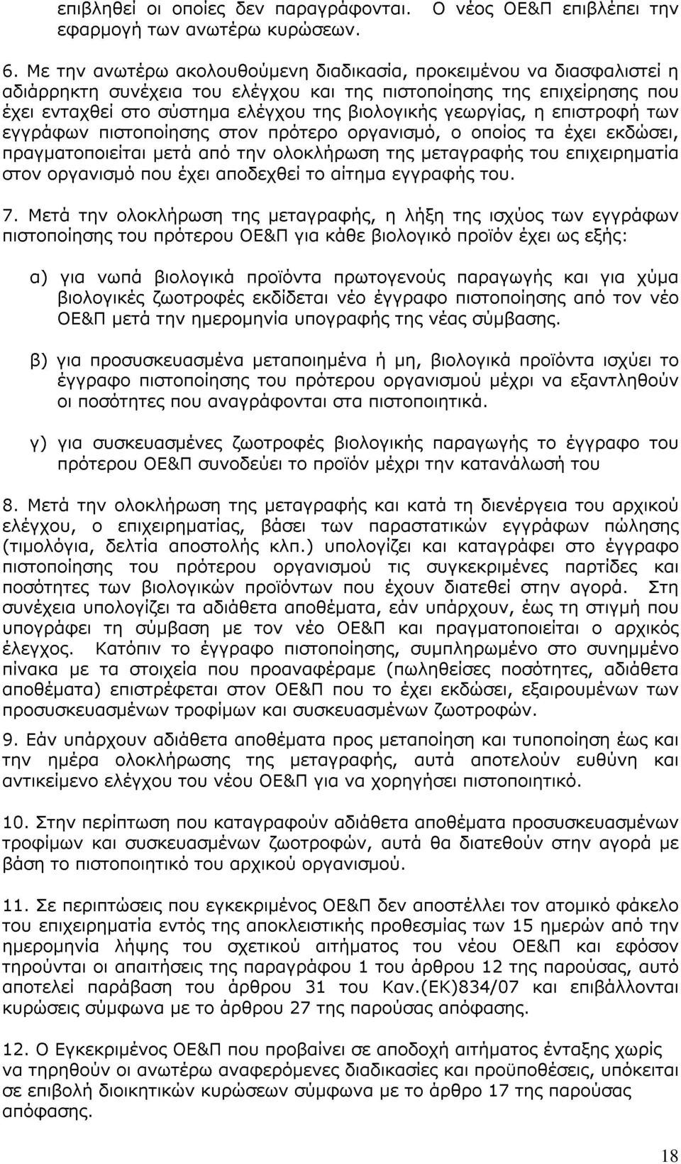 γεωργίας, η επιστροφή των εγγράφων πιστοποίησης στον πρότερο οργανισμό, ο οποίος τα έχει εκδώσει, πραγματοποιείται μετά από την ολοκλήρωση της μεταγραφής του επιχειρηματία στον οργανισμό που έχει