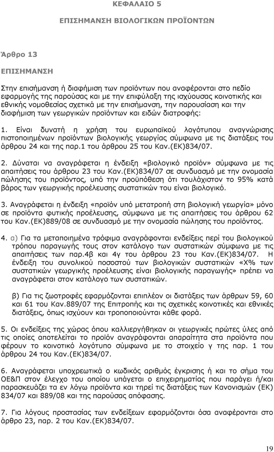 Είναι δυνατή η χρήση του ευρωπαϊκού λογότυπου αναγνώρισης πιστοποιημένων προϊόντων βιολογικής γεωργίας σύμφωνα με τις διατάξεις του άρθρου 24