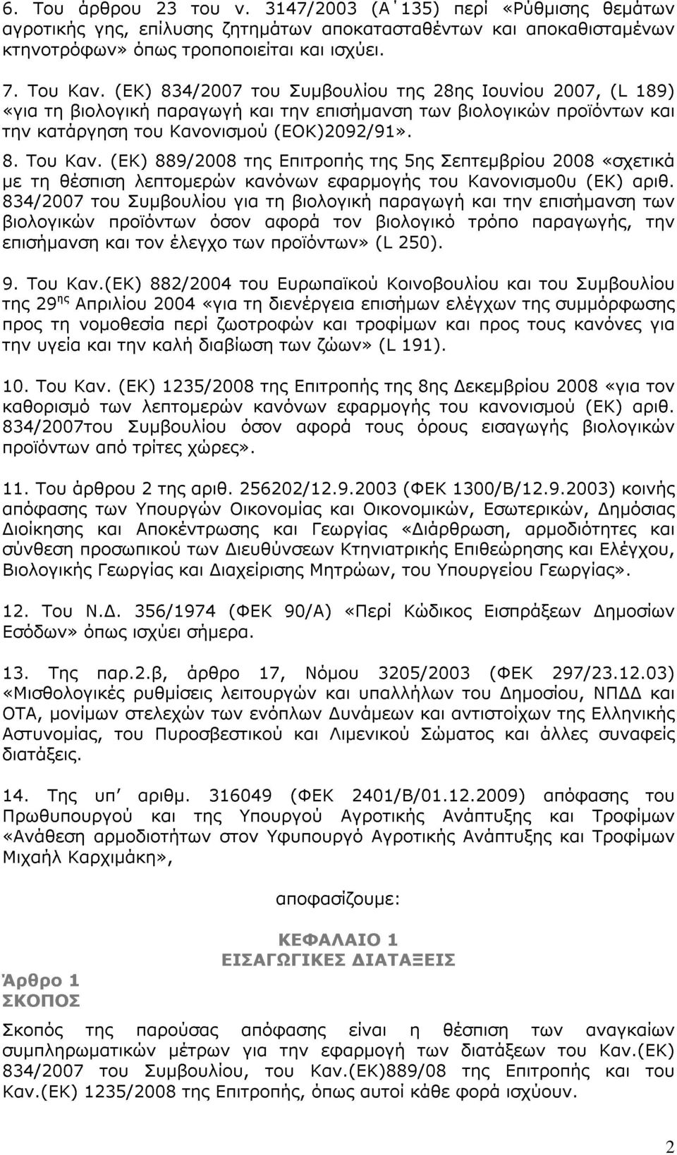 (ΕΚ) 889/2008 της Επιτροπής της 5ης Σεπτεμβρίου 2008 «σχετικά με τη θέσπιση λεπτομερών κανόνων εφαρμογής του Κανονισμο0υ (ΕΚ) αριθ.