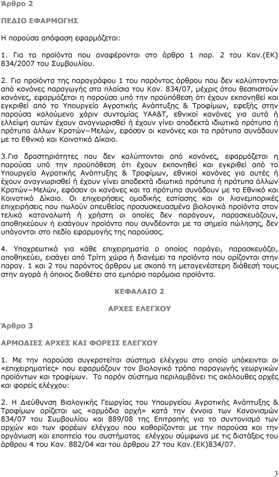 συντομίας ΥΑΑ&Τ, εθνικοί κανόνες για αυτά ή ελλείψη αυτών έχουν αναγνωρισθεί ή έχουν γίνει αποδεκτά ιδιωτικά πρότυπα ή πρότυπα άλλων Κρατών Μελών, εφόσον οι κανόνες και τα πρότυπα συνάδουν με το