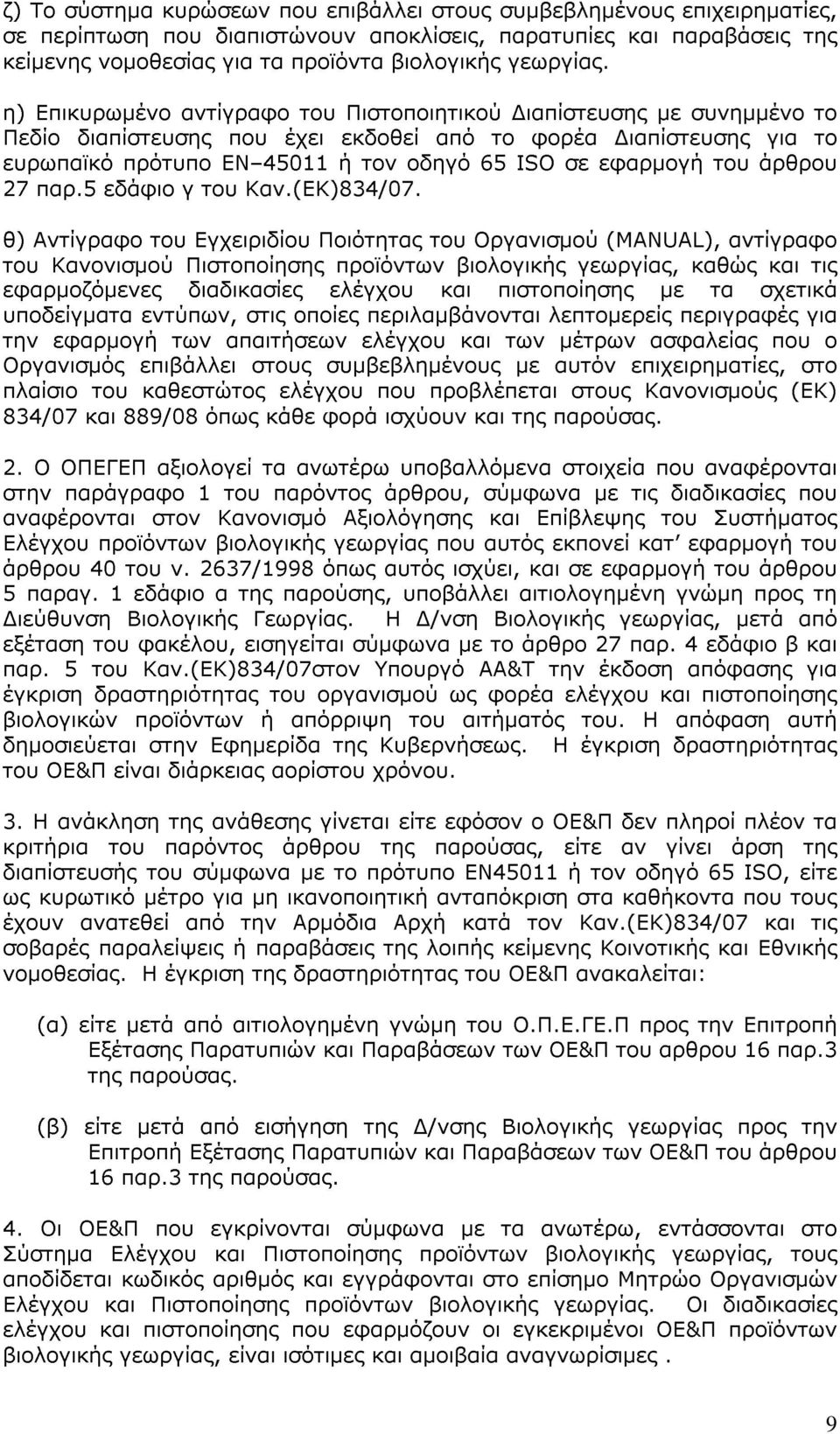 η) Επικυρωμένο αντίγραφο του Πιστοποιητικού Διαπίστευσης με συνημμένο το Πεδίο διαπίστευσης που έχει εκδοθεί από το φορέα Διαπίστευσης για το ευρωπαϊκό πρότυπο ΕΝ 45011 ή τον οδηγό 65 ISO σε εφαρμογή