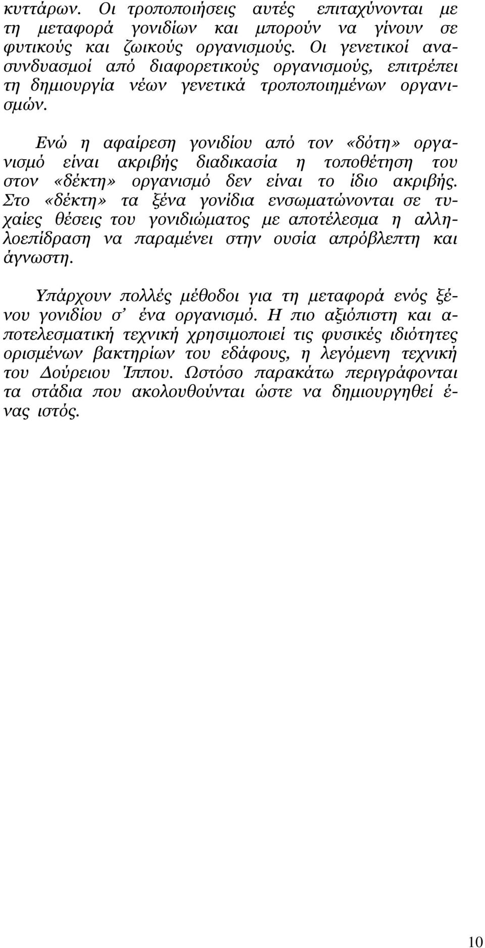 Δλώ ε αθαίξεζε γνληδίνπ από ηνλ «δόηε» νξγαληζκό είλαη αθξηβήο δηαδηθαζία ε ηνπνζέηεζε ηνπ ζηνλ «δέθηε» νξγαληζκό δελ είλαη ην ίδην αθξηβήο.