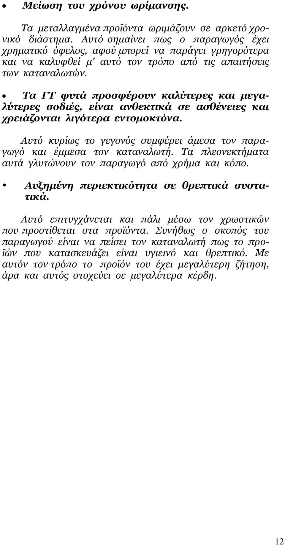 Σα ΓΣ θπηά πξνζθέξνπλ θαιύηεξεο θαη κεγαιύηεξεο ζνδηέο, είλαη αλζεθηηθά ζε αζζέλεηεο θαη ρξεηάδνληαη ιηγόηεξα εληνκνθηόλα. Απηό θπξίσο ην γεγνλόο ζπκθέξεη άκεζα ηνλ παξαγσγό θαη έκκεζα ηνλ θαηαλαισηή.