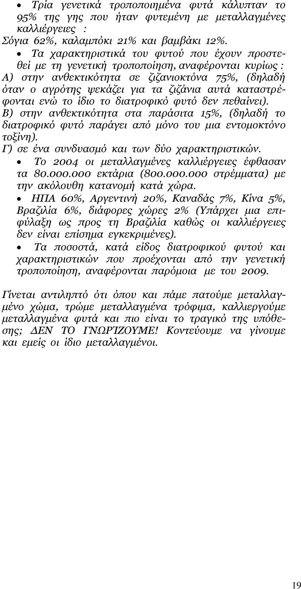 θαηαζηξέθνληαη ελώ ην ίδην ην δηαηξνθηθό θπηό δελ πεζαίλεη). Β) ζηελ αλζεθηηθόηεηα ζηα παξάζηηα 15%, (δειαδή ην δηαηξνθηθό θπηό παξάγεη από κόλν ηνπ κηα εληνκνθηόλν ηνμίλε).