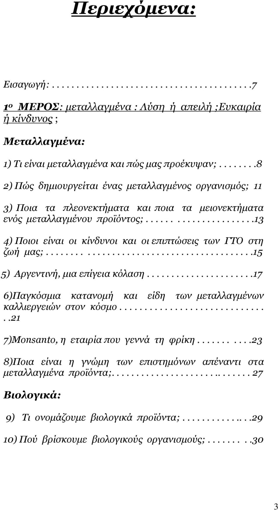 .....................13 4) Πνηνη είλαη νη θίλδπλνη θαη νη επηπηώζεηο ησλ ΓΣΟ ζηε δσή καο;..........................................15 5) Αξγεληηλή, κηα επίγεηα θόιαζε.