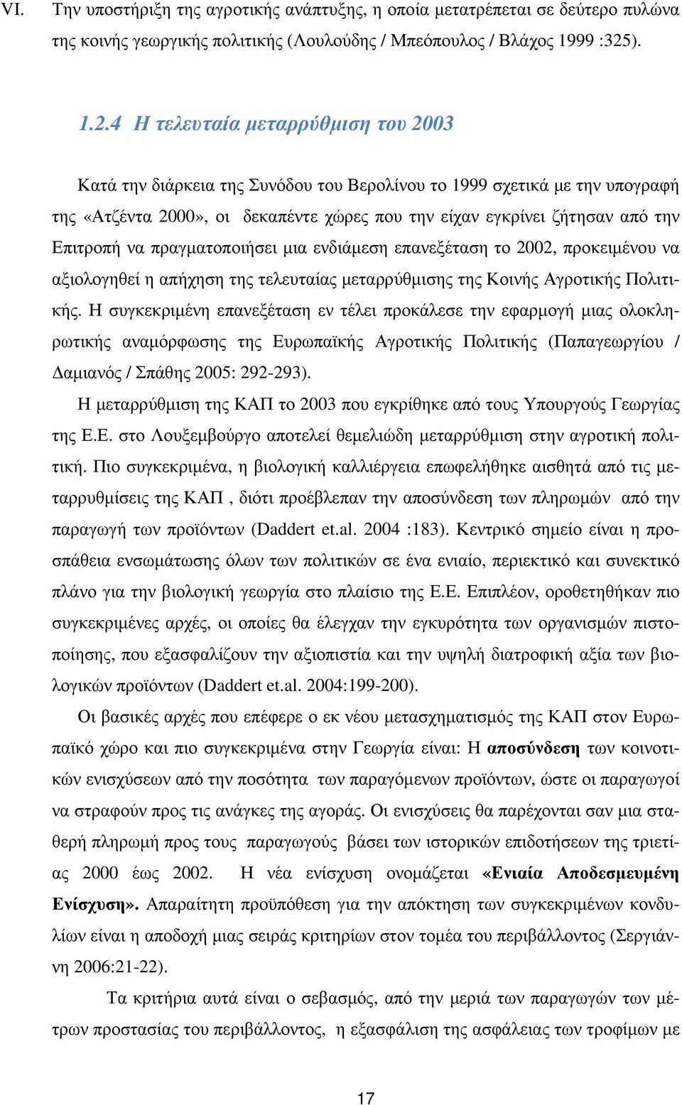 4 Η τελευταία µεταρρύθµιση του 2003 Κατά την διάρκεια της Συνόδου του Βερολίνου το 1999 σχετικά µε την υπογραφή της «Ατζέντα 2000», οι δεκαπέντε χώρες που την είχαν εγκρίνει ζήτησαν από την Επιτροπή