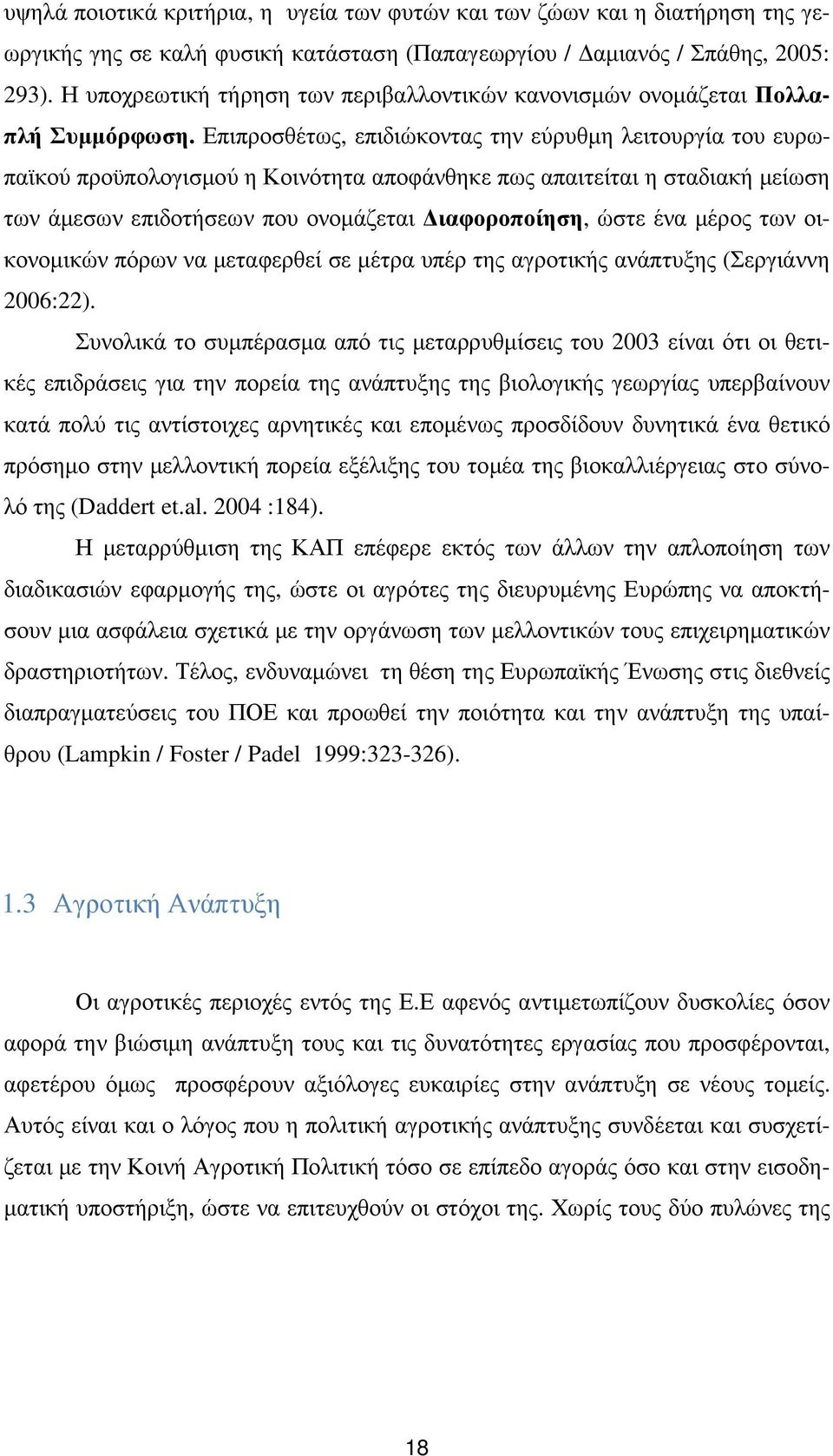 Επιπροσθέτως, επιδιώκοντας την εύρυθµη λειτουργία του ευρωπαϊκού προϋπολογισµού η Κοινότητα αποφάνθηκε πως απαιτείται η σταδιακή µείωση των άµεσων επιδοτήσεων που ονοµάζεται ιαφοροποίηση, ώστε ένα