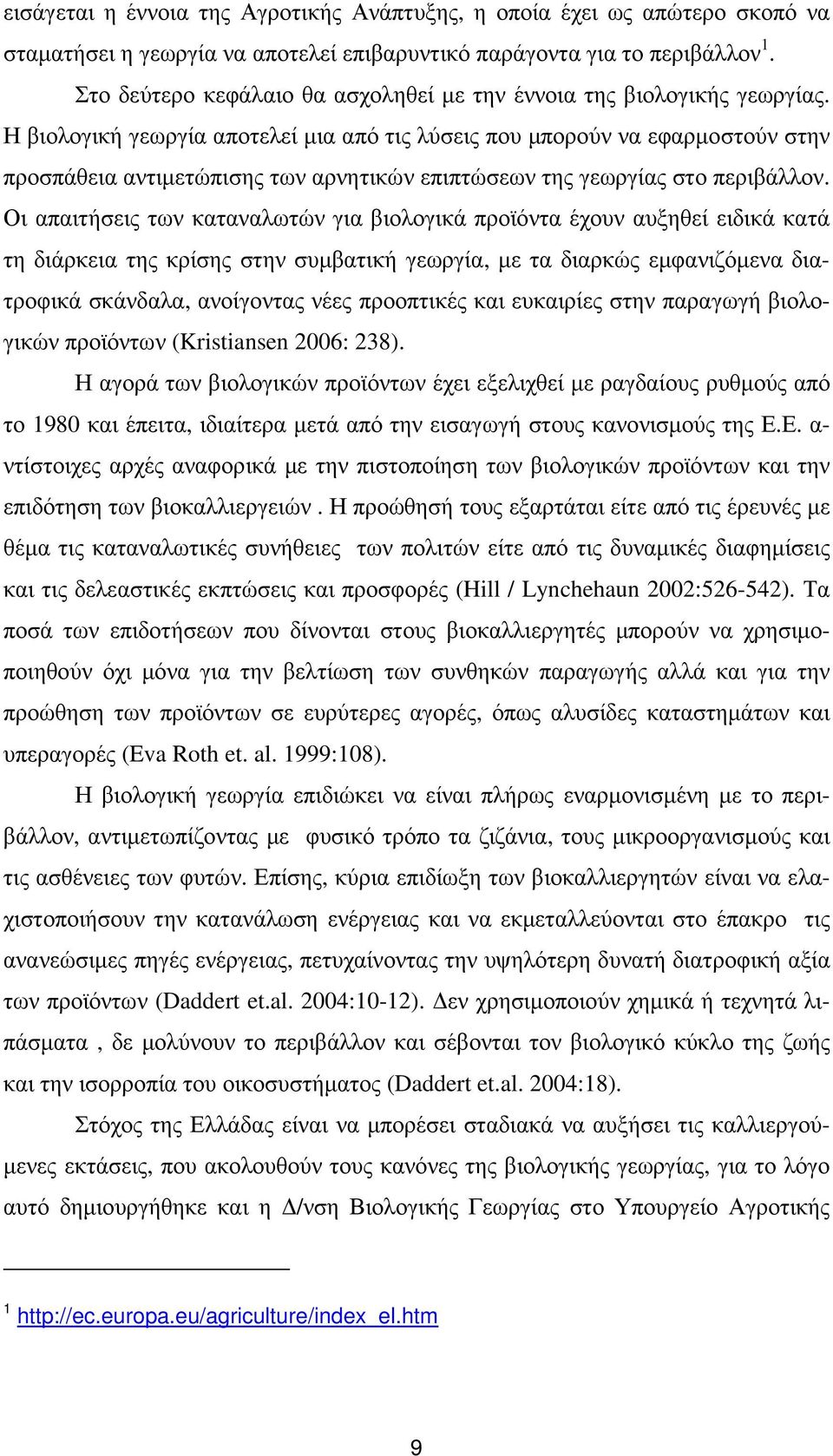 Η βιολογική γεωργία αποτελεί µια από τις λύσεις που µπορούν να εφαρµοστούν στην προσπάθεια αντιµετώπισης των αρνητικών επιπτώσεων της γεωργίας στο περιβάλλον.