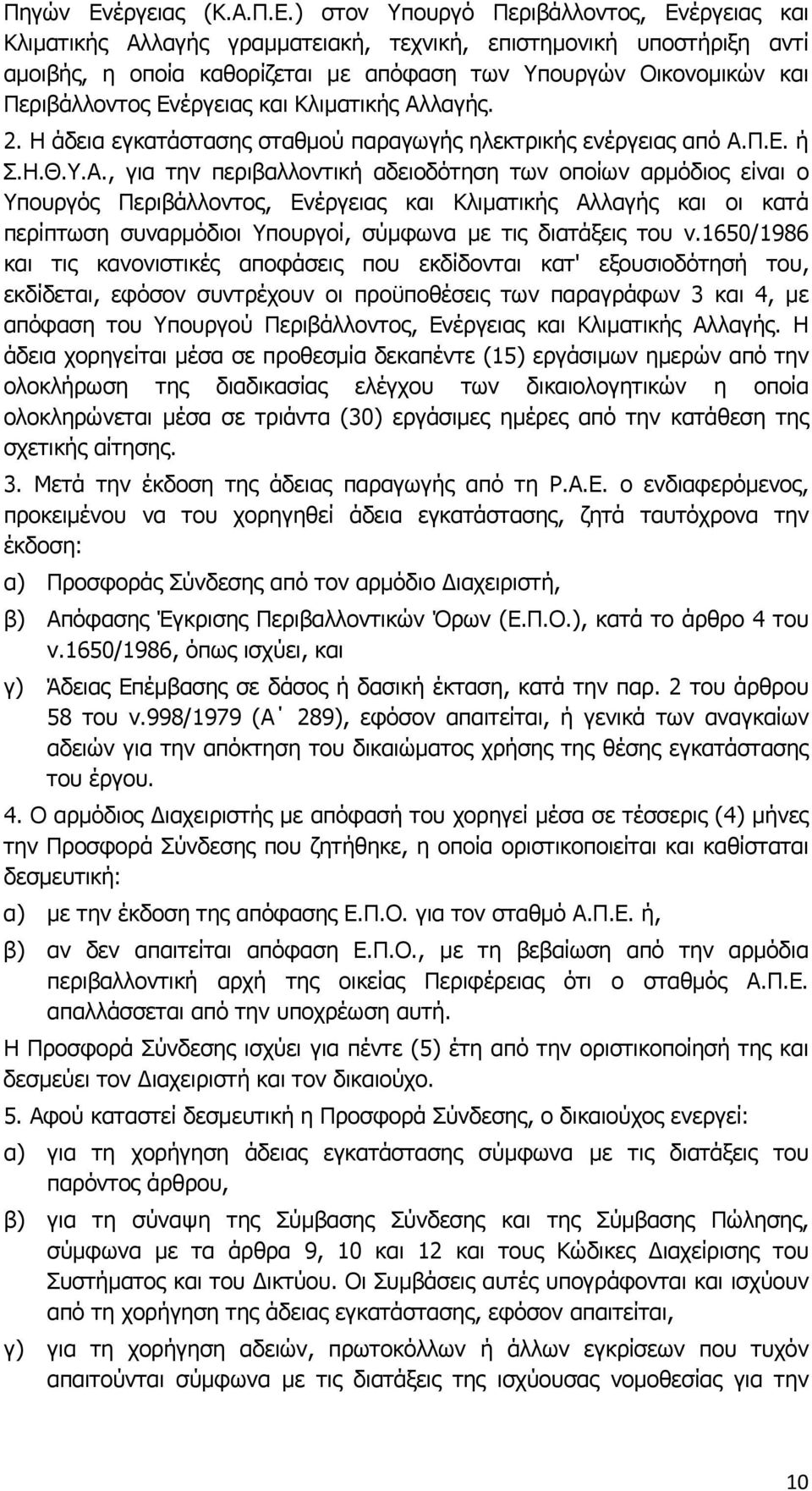 ) στον Υπουργό Περιβάλλοντος, Ενέργειας και Κλιματικής Αλλαγής γραμματειακή, τεχνική, επιστημονική υποστήριξη αντί αμοιβής, η οποία καθορίζεται με απόφαση των Υπουργών Οικονομικών και Περιβάλλοντος