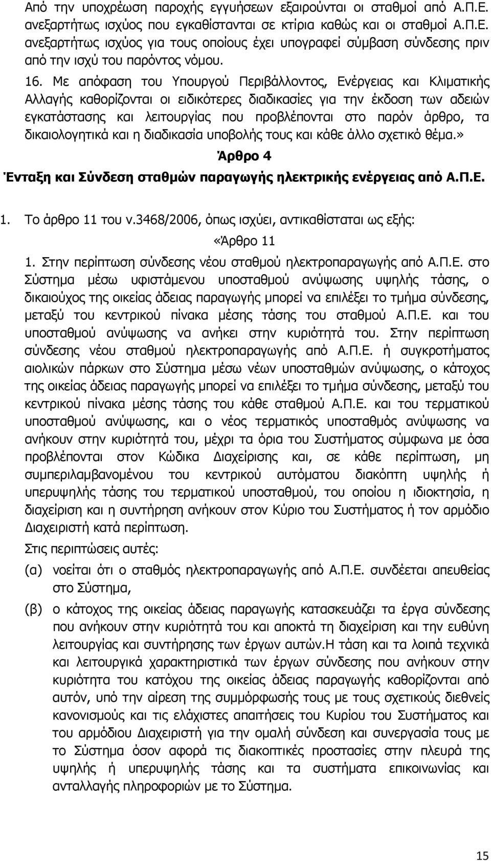 άρθρο, τα δικαιολογητικά και η διαδικασία υποβολής τους και κάθε άλλο σχετικό θέμα.» Άρθρο 4 Ένταξη και Σύνδεση σταθμών παραγωγής ηλεκτρικής ενέργειας από Α.Π.Ε. 1. Το άρθρο 11 του ν.