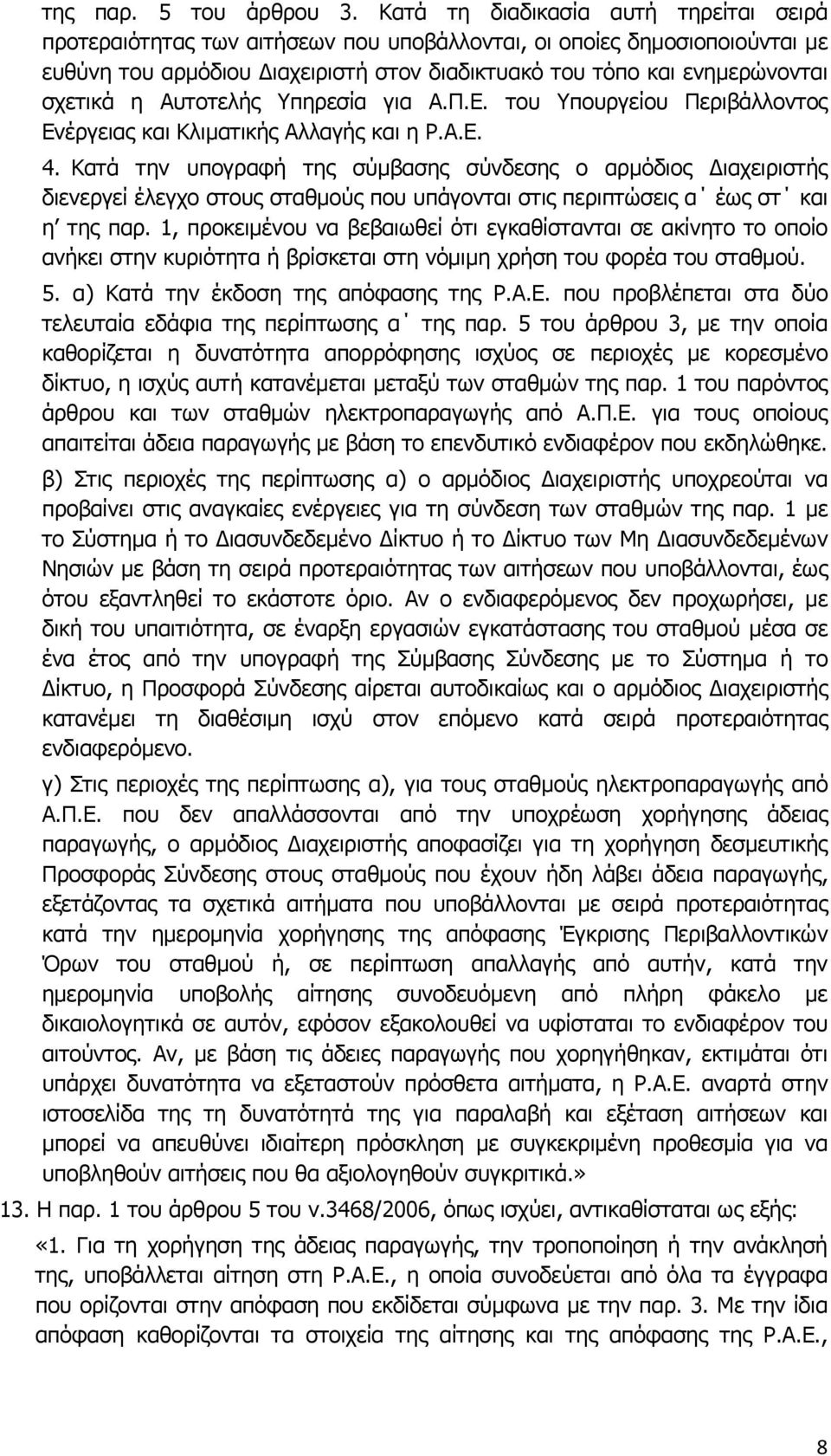 η Αυτοτελής Υπηρεσία για Α.Π.Ε. του Υπουργείου Περιβάλλοντος Ενέργειας και Κλιματικής Αλλαγής και η Ρ.Α.Ε. 4.