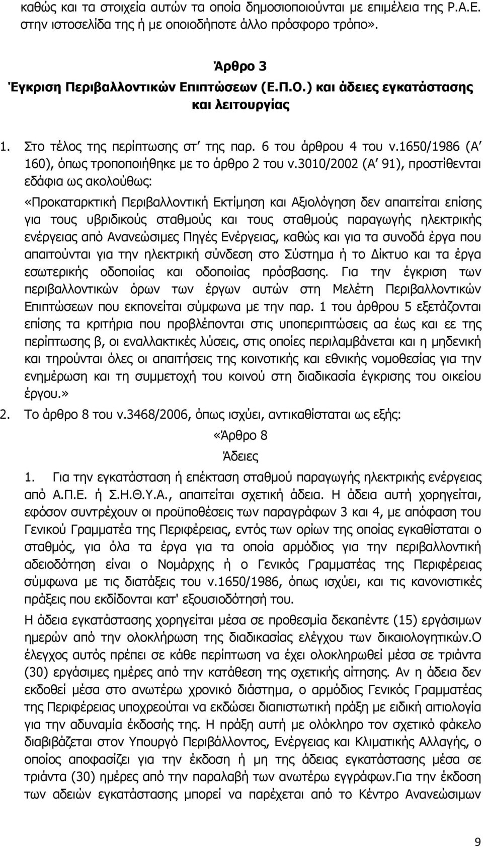 3010/2002 (Α 91), προστίθενται εδάφια ως ακολούθως: «Προκαταρκτική Περιβαλλοντική Εκτίμηση και Αξιολόγηση δεν απαιτείται επίσης για τους υβριδικούς σταθμούς και τους σταθμούς παραγωγής ηλεκτρικής