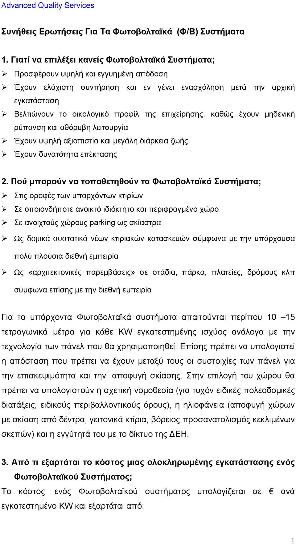 της επιχείρησης, καθώς έχουν µηδενική ρύπανση και αθόρυβη λειτουργία Έχουν υψηλή αξιοπιστία και µεγάλη διάρκεια ζωής Έχουν δυνατότητα επέκτασης 2.