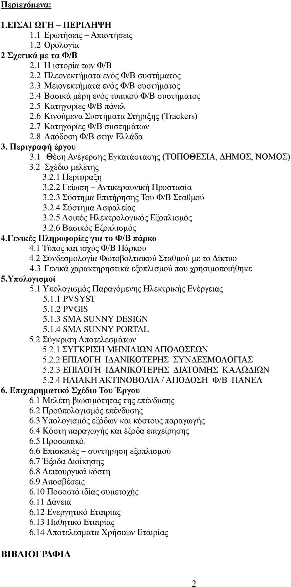 1 Θέζε Αλέγεξζεο Δγθαηάζηαζεο (ΣΟΠΟΘΔΗΑ, ΓΖΜΟ, ΝΟΜΟ) 3.2 ρέδην κειέηεο 3.2.1 Πεξίθξαμε 3.2.2 Γείσζε Αληηθεξαπληθή Πξνζηαζία 3.2.3 χζηεκα Δπηηήξεζεο Σνπ Φ/Β ηαζκνχ 3.2.4 χζηεκα Αζθαιείαο 3.2.5 Λνηπφο Ζιεθηξνινγηθφο Δμνπιηζκφο 3.