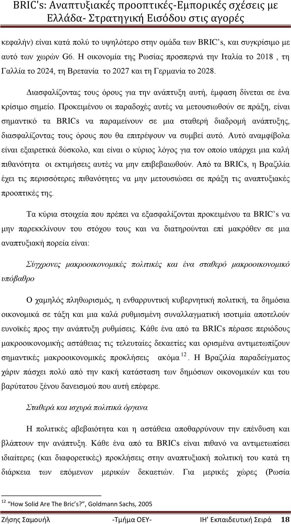 Γηαζθαιίδνληαο ηνπο φξνπο γηα ηελ αλάπηπμε απηή, έκθαζε δίλεηαη ζε έλα θξίζηκν ζεκείν.