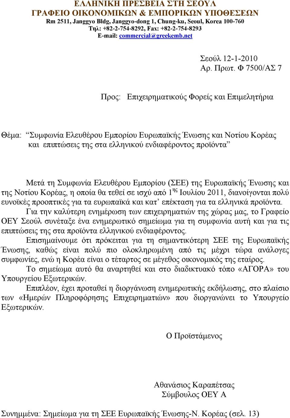 Φ 7500/ΑΣ 7 Προς: Επιχειρηματικούς Φορείς και Επιμελητήρια Θέμα: Συμφωνία Ελευθέρου Εμπορίου Ευρωπαϊκής Ένωσης και Νοτίου Κορέας και επιπτώσεις της στα ελληνικού ενδιαφέροντος προϊόντα Μετά τη