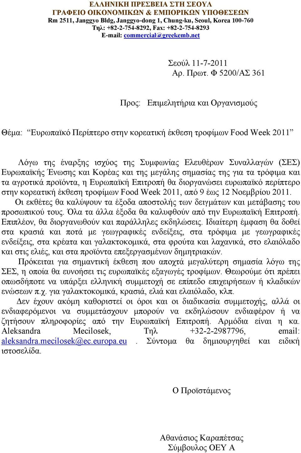 Φ 5200/ΑΣ 361 Προς: Επιμελητήρια και Οργανισμούς Θέμα: Ευρωπαϊκό Περίπτερο στην κορεατική έκθεση τροφίμων Food Week 2011 Λόγω της έναρξης ισχύος της Συμφωνίας Ελευθέρων Συναλλαγών (ΣΕΣ) Ευρωπαϊκής