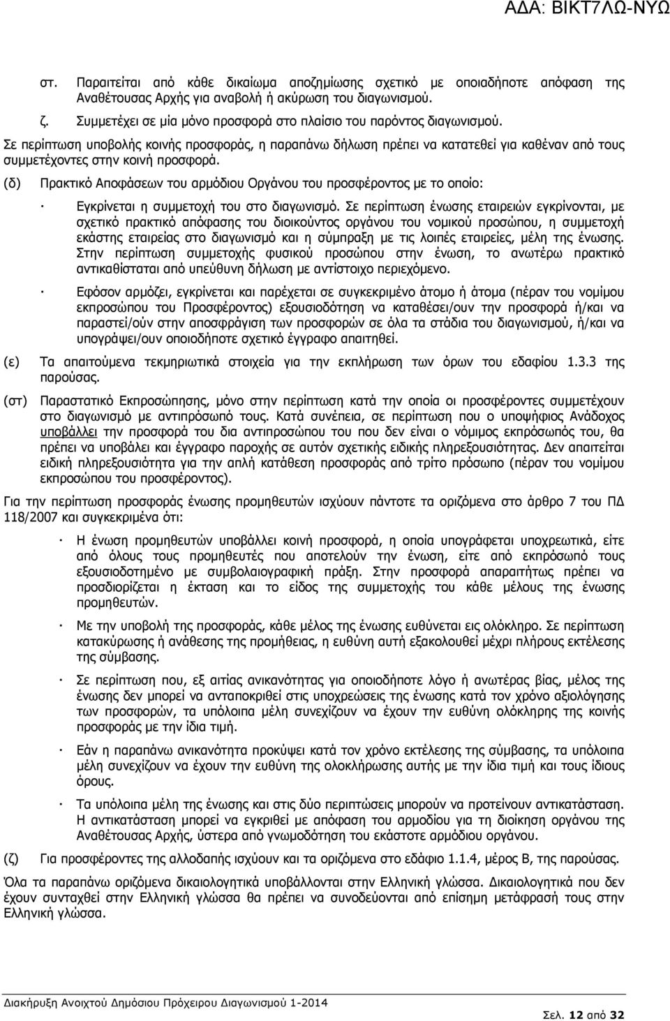 Σε περίπτωση υποβολής κοινής προσφοράς, η παραπάνω δήλωση πρέπει να κατατεθεί για καθέναν από τους συµµετέχοντες στην κοινή προσφορά.