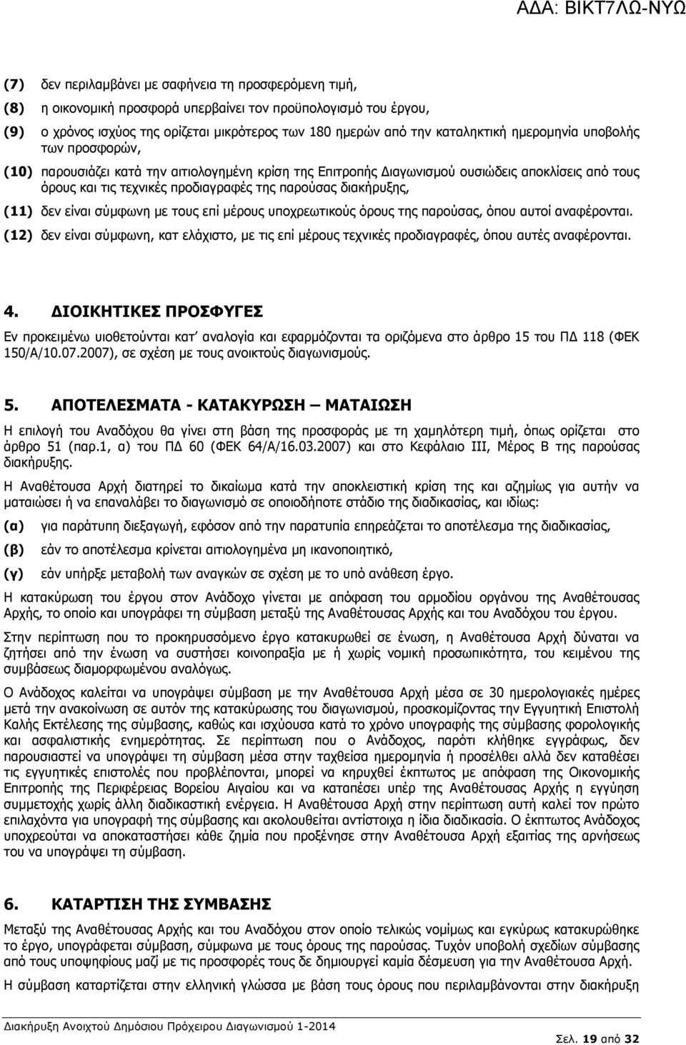 (11) δεν είναι σύµφωνη µε τους επί µέρους υποχρεωτικούς όρους της παρούσας, όπου αυτοί αναφέρονται.