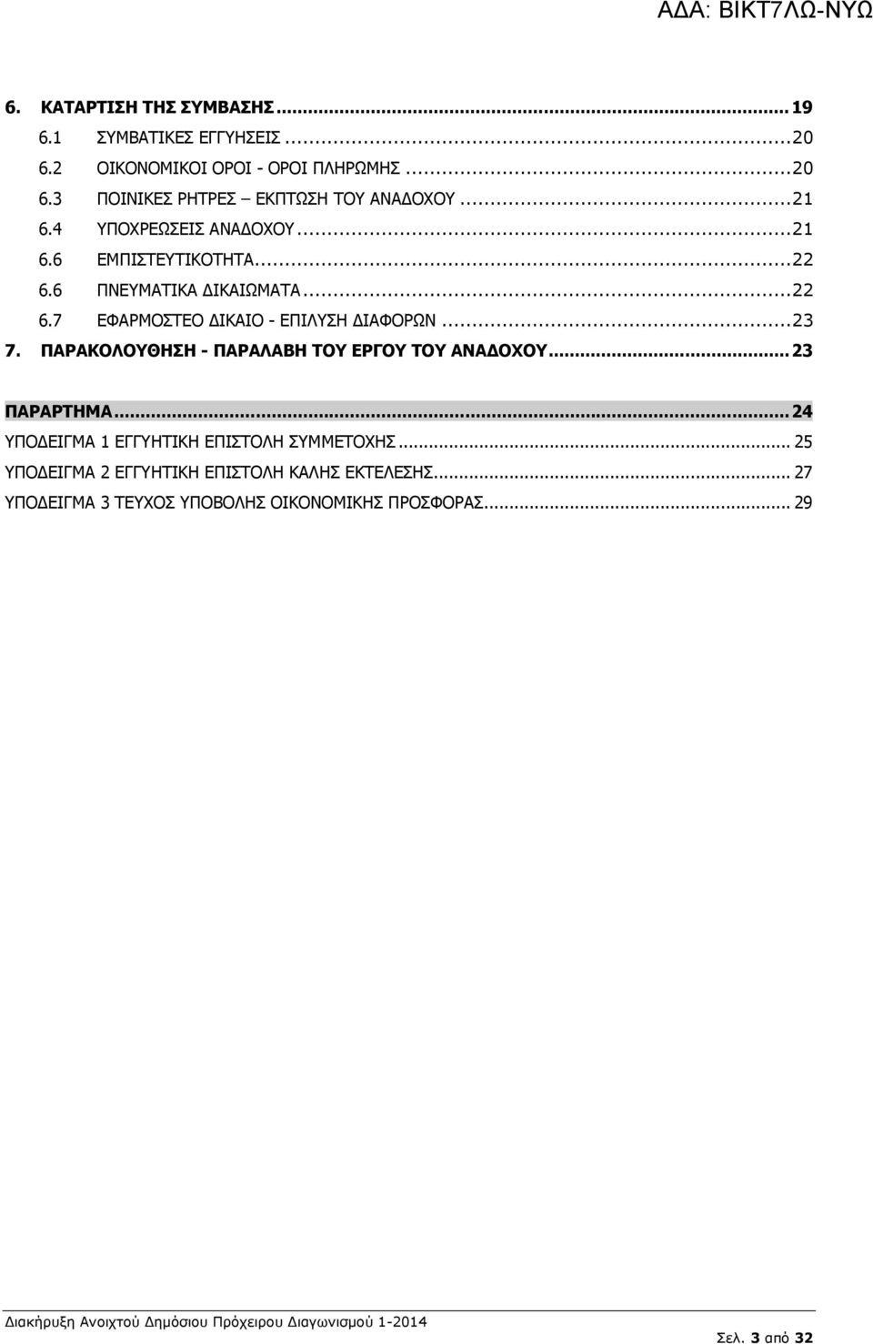 .. 23 7. ΠΑΡΑΚΟΛΟΥΘΗΣΗ - ΠΑΡΑΛΑΒΗ ΤΟΥ ΕΡΓΟΥ ΤΟΥ ΑΝΑ ΟΧΟΥ... 23 ΠΑΡΑΡΤΗΜΑ... 24 ΥΠΟ ΕΙΓΜΑ 1 ΕΓΓΥΗΤΙΚΗ ΕΠΙΣΤΟΛΗ ΣΥΜΜΕΤΟΧΗΣ.