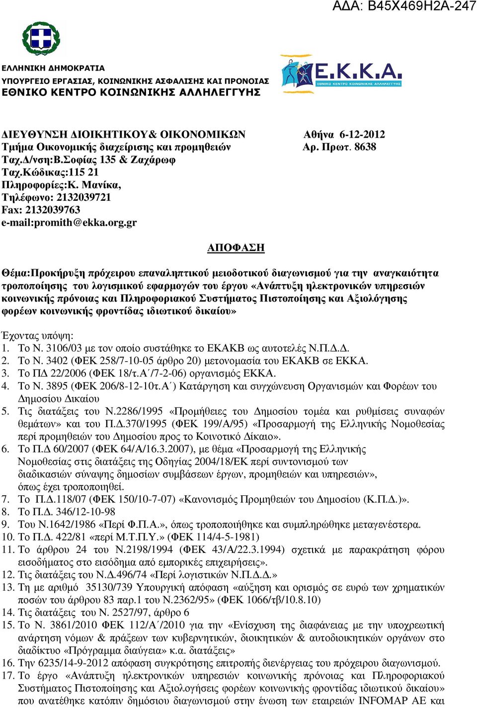 gr ΑΠΟΦΑΣΗ Θέµα:Προκήρυξη πρόχειρου επαναληπτικού µειοδοτικού διαγωνισµού για την αναγκαιότητα τροποποίησης του λογισµικού εφαρµογών του έργου «Ανάπτυξη ηλεκτρονικών υπηρεσιών κοινωνικής πρόνοιας και