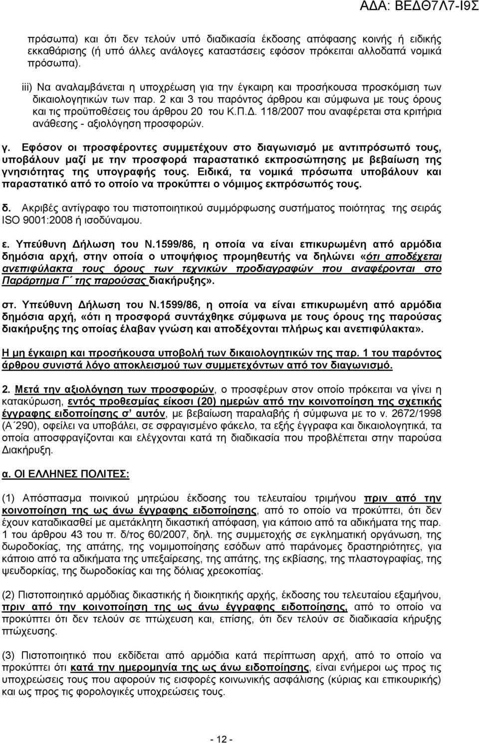 Π.. 118/2007 που αναφέρεται στα κριτήρια ανάθεσης - αξιολόγηση προσφορών. γ.