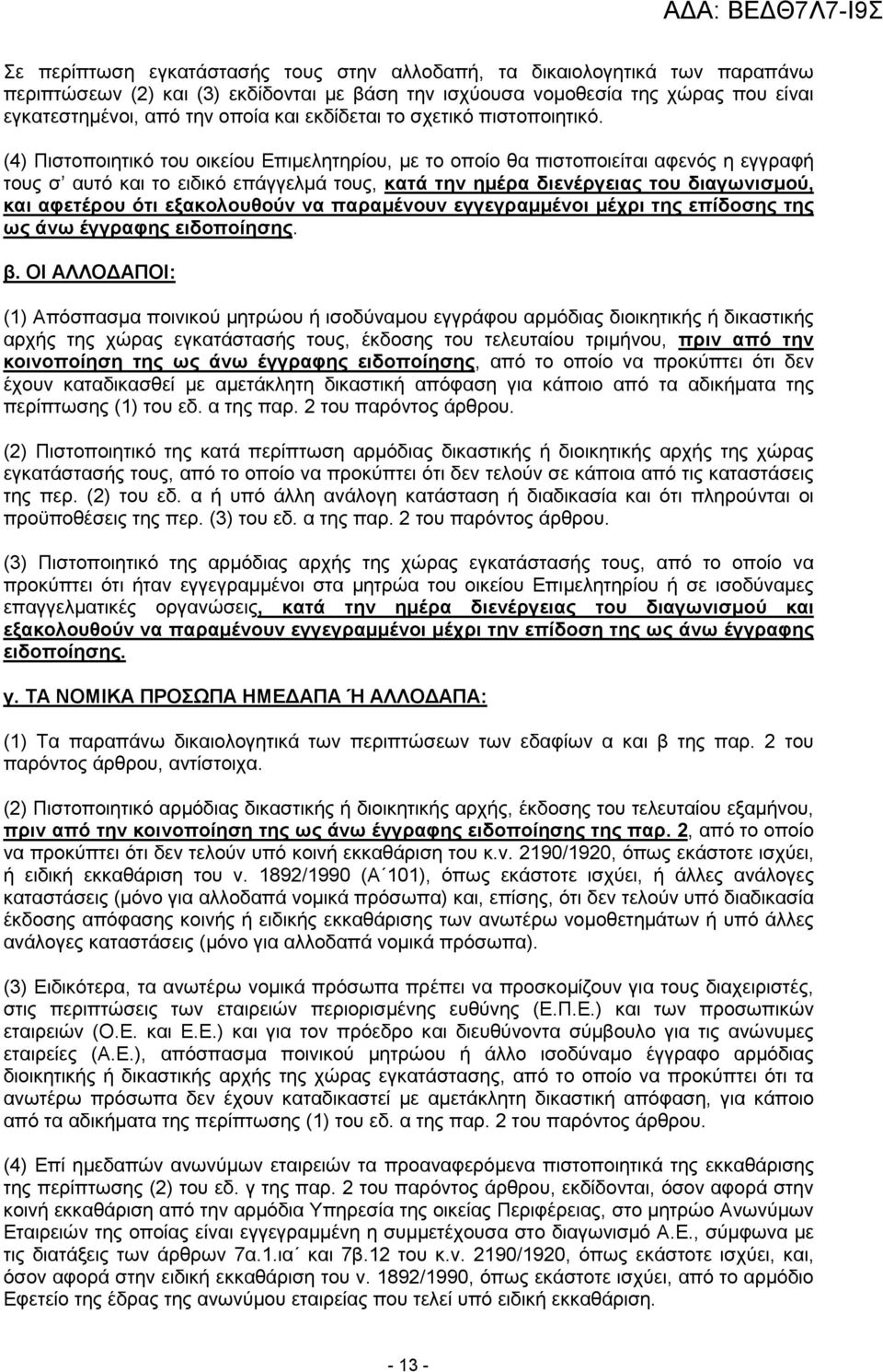 (4) Πιστοποιητικό του οικείου Επιµελητηρίου, µε το οποίο θα πιστοποιείται αφενός η εγγραφή τους σ αυτό και το ειδικό επάγγελµά τους, κατά την ηµέρα διενέργειας του διαγωνισµού, και αφετέρου ότι