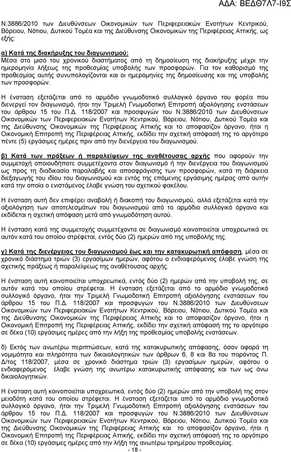 Για τον καθορισµό της προθεσµίας αυτής συνυπολογίζονται και οι ηµεροµηνίες της δηµοσίευσης και της υποβολής των προσφορών.