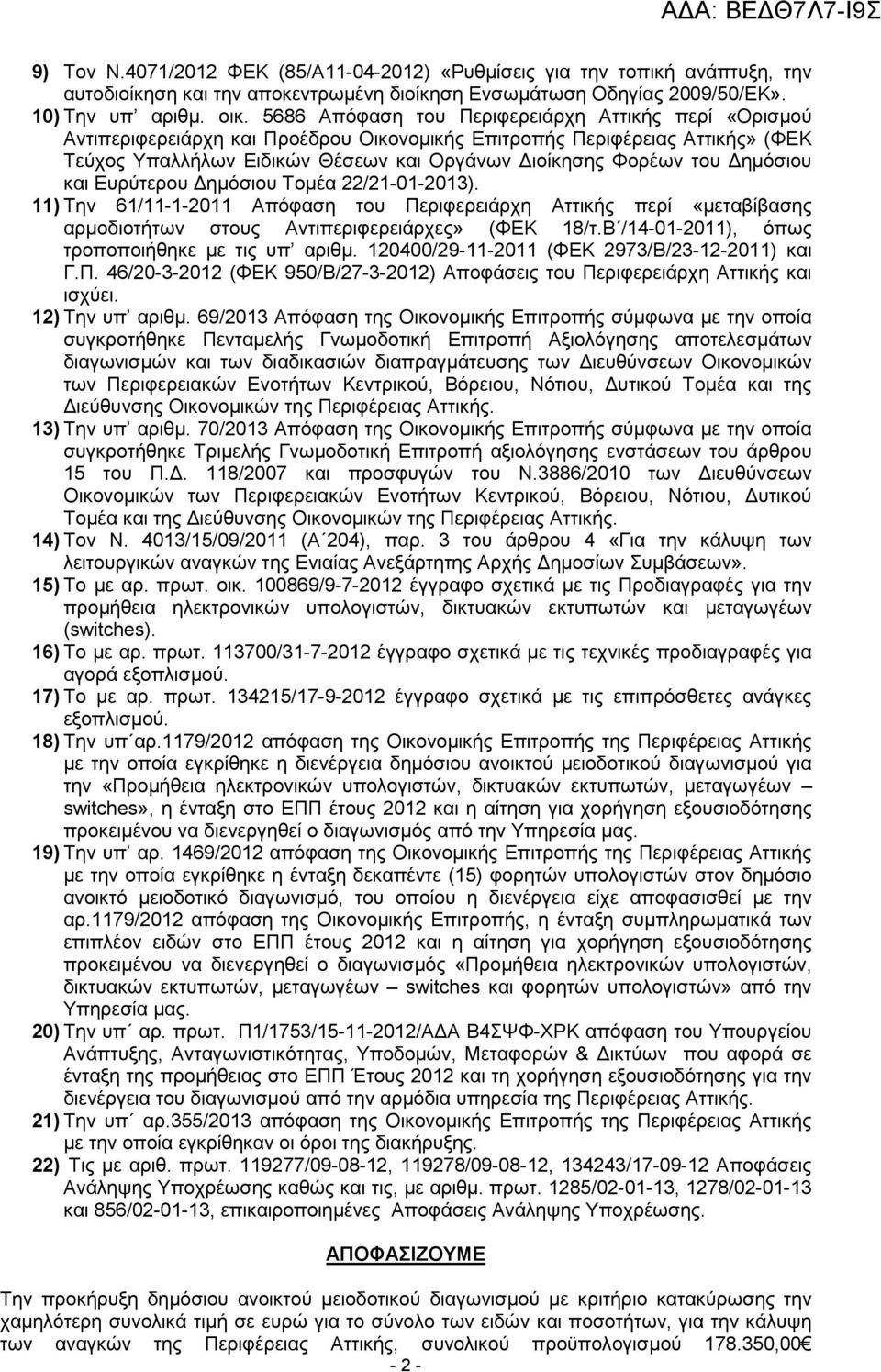 ηµόσιου και Ευρύτερου ηµόσιου Τοµέα 22/21-01-2013). 11) Την 61/11-1-2011 Απόφαση του Περιφερειάρχη Αττικής περί «µεταβίβασης αρµοδιοτήτων στους Αντιπεριφερειάρχες» (ΦΕΚ 18/τ.