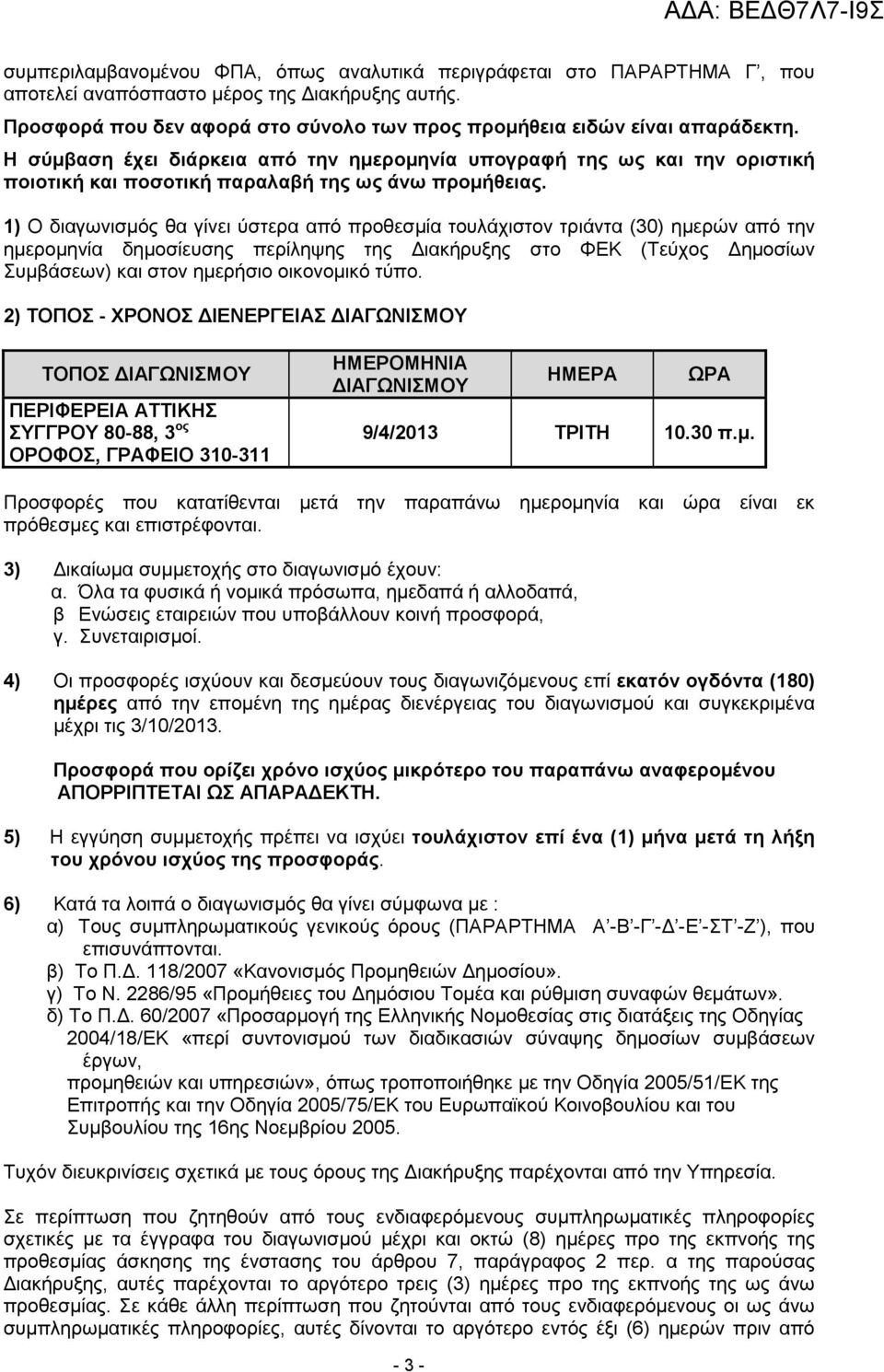 1) Ο διαγωνισµός θα γίνει ύστερα από προθεσµία τουλάχιστον τριάντα (30) ηµερών από την ηµεροµηνία δηµοσίευσης περίληψης της ιακήρυξης στο ΦΕΚ (Τεύχος ηµοσίων Συµβάσεων) και στον ηµερήσιο οικονοµικό