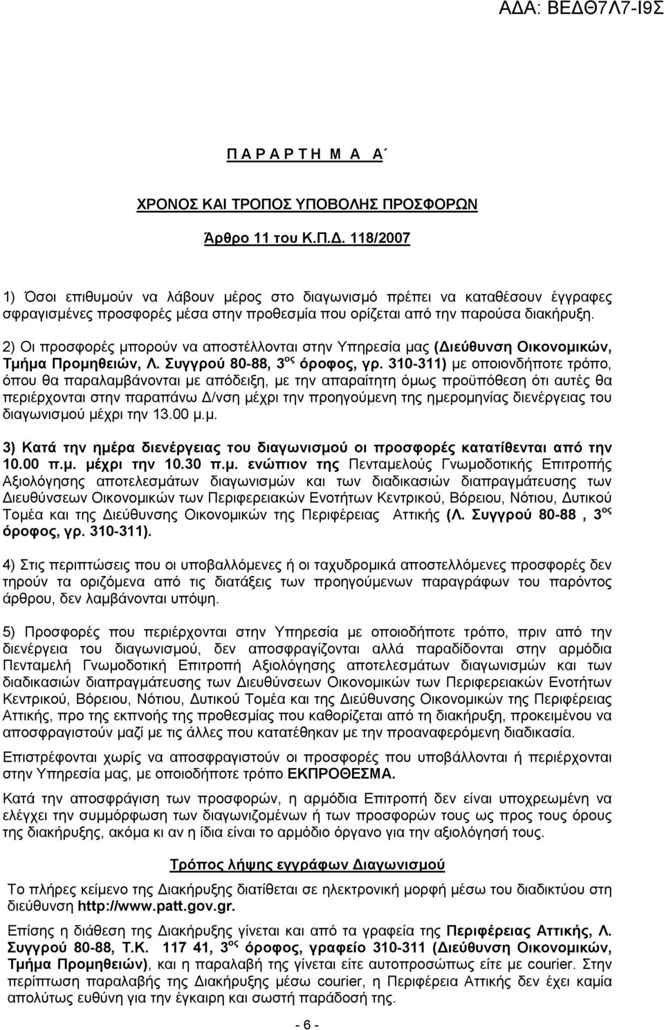 310-311) µε οποιονδήποτε τρόπο, όπου θα παραλαµβάνονται µε απόδειξη, µε την απαραίτητη όµως προϋπόθεση ότι αυτές θα περιέρχονται στην παραπάνω /νση µέχρι την προηγούµενη της ηµεροµηνίας διενέργειας