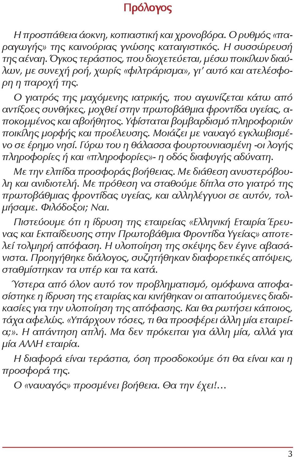 Ο γιατρός της μαχόμενης ιατρικής, που αγωνίζεται κάτω από αντίξοες συνθήκες, μοχθεί στην πρωτοβάθμια φροντίδα υγείας, α- ποκομμένος και αβοήθητος.