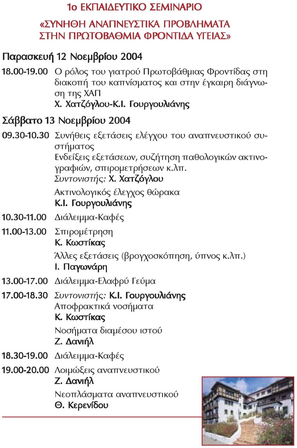 30 Συνήθεις εξετάσεις ελέγχου του αναπνευστικού συστήματος Ενδείξεις εξετάσεων, συζήτηση παθολογικών ακτινογραφιών, σπιρομετρήσεων κ.λπ. Συντονιστής: Χ. Χατζόγλου Ακτινολογικός έλεγχος θώρακα Κ.Ι.