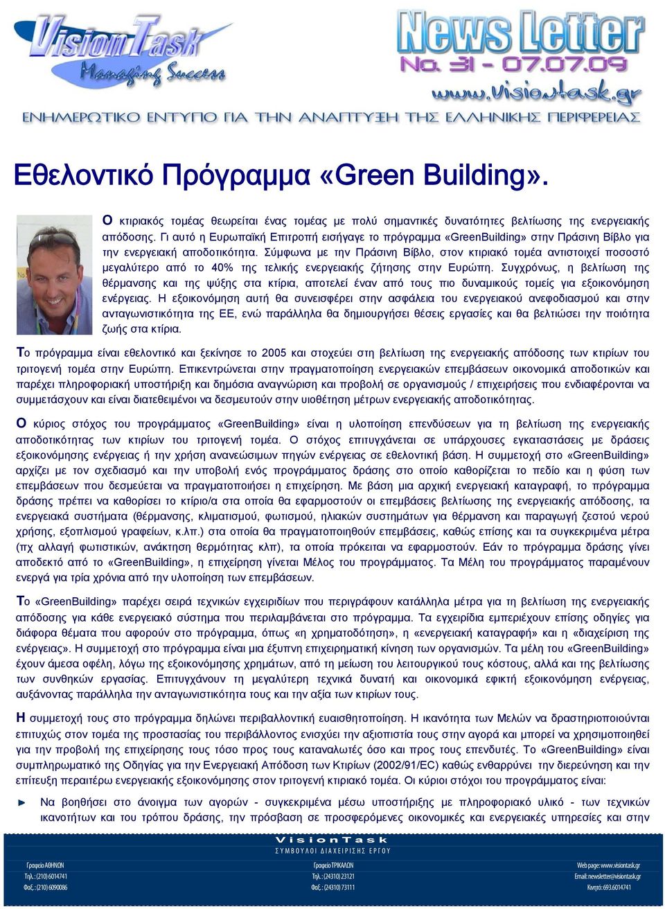 Σύμφωνα με την Πράσινη Βίβλο, στον κτιριακό τομέα αντιστοιχεί ποσοστό μεγαλύτερο από το 40% της τελικής ενεργειακής ζήτησης στην Ευρώπη.