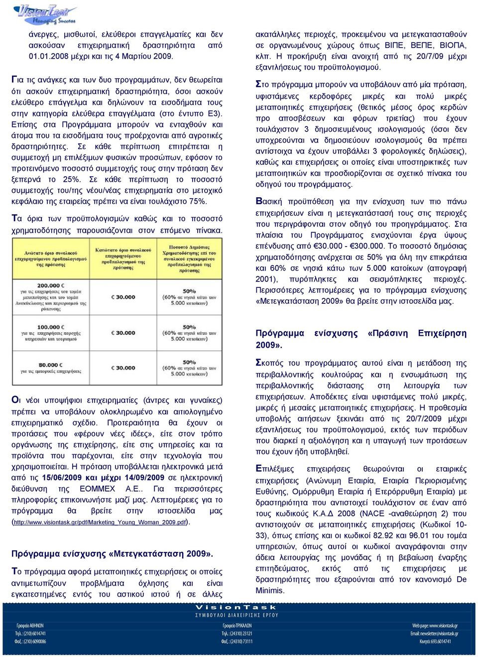 (στο έντυπο Ε3). Επίσης στα Προγράμματα μπορούν να ενταχθούν και άτομα που τα εισοδήματα τους προέρχονται από αγροτικές δραστηριότητες.