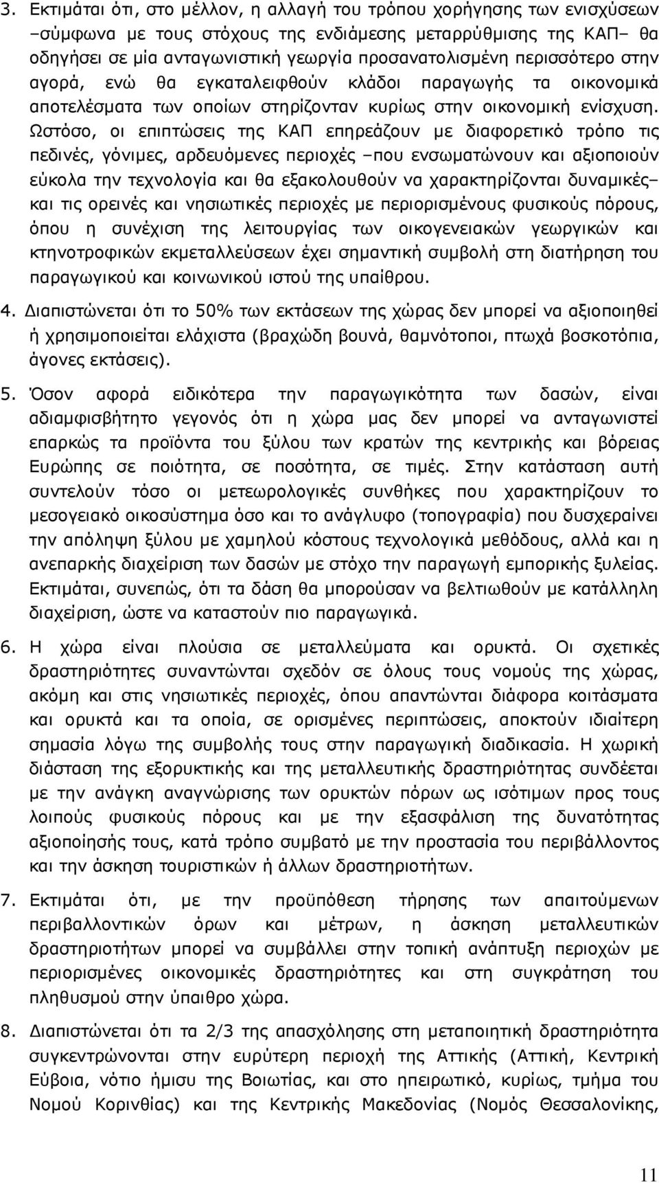 Ωστόσο, οι επιπτώσεις της ΚΑΠ επηρεάζουν µε διαφορετικό τρόπο τις πεδινές, γόνιµες, αρδευόµενες περιοχές που ενσωµατώνουν και αξιοποιούν εύκολα την τεχνολογία και θα εξακολουθούν να χαρακτηρίζονται