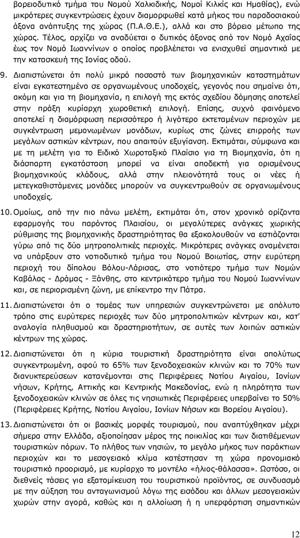 Τέλος, αρχίζει να αναδύεται ο δυτικός άξονας από τον Νοµό Αχαΐας έως τον Νοµό Ιωαννίνων ο οποίος προβλέπεται να ενισχυθεί σηµαντικά µε την κατασκευή της Ιονίας οδού. 9.