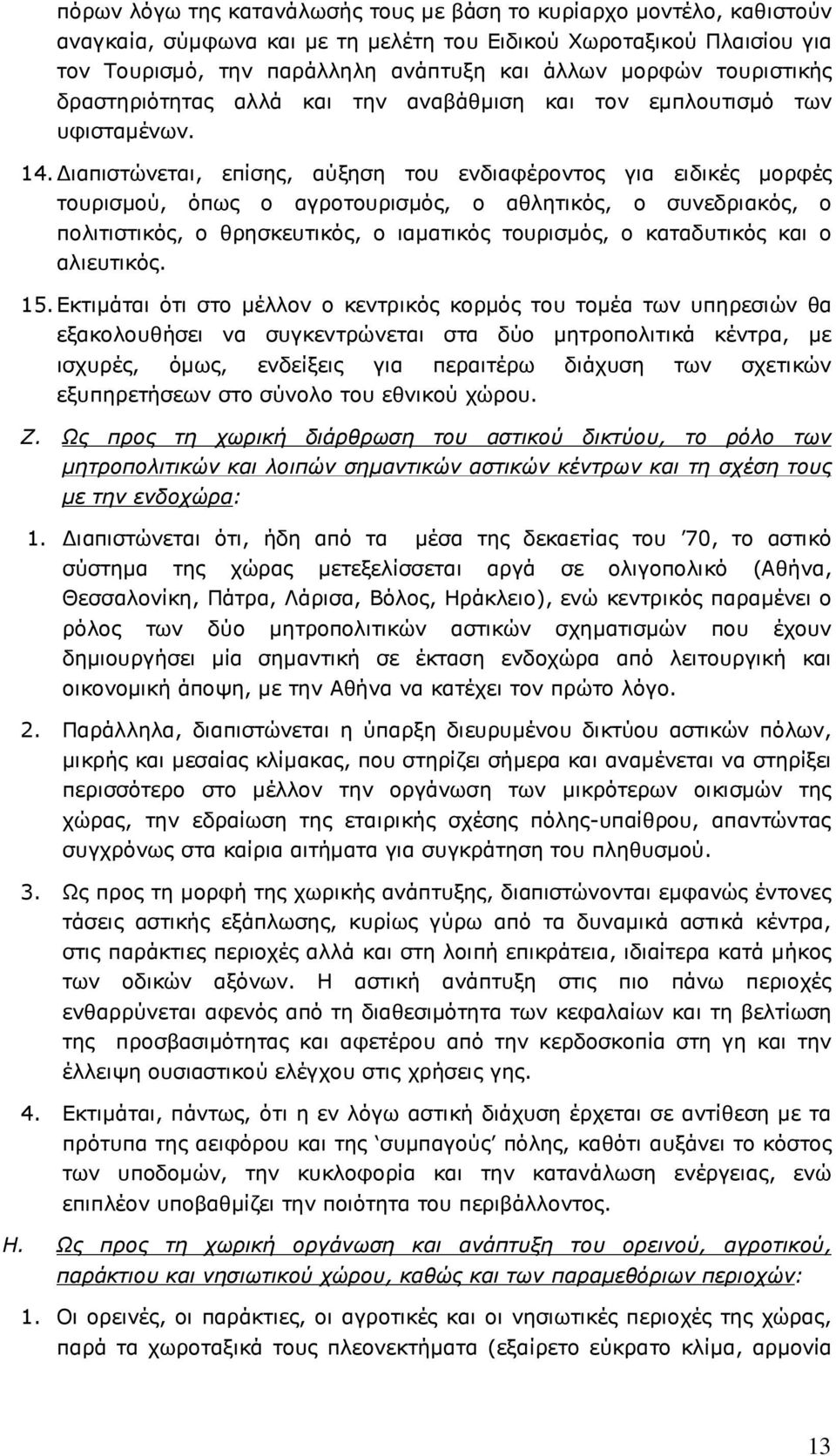 ιαπιστώνεται, επίσης, αύξηση του ενδιαφέροντος για ειδικές µορφές τουρισµού, όπως ο αγροτουρισµός, ο αθλητικός, ο συνεδριακός, ο πολιτιστικός, ο θρησκευτικός, ο ιαµατικός τουρισµός, ο καταδυτικός και