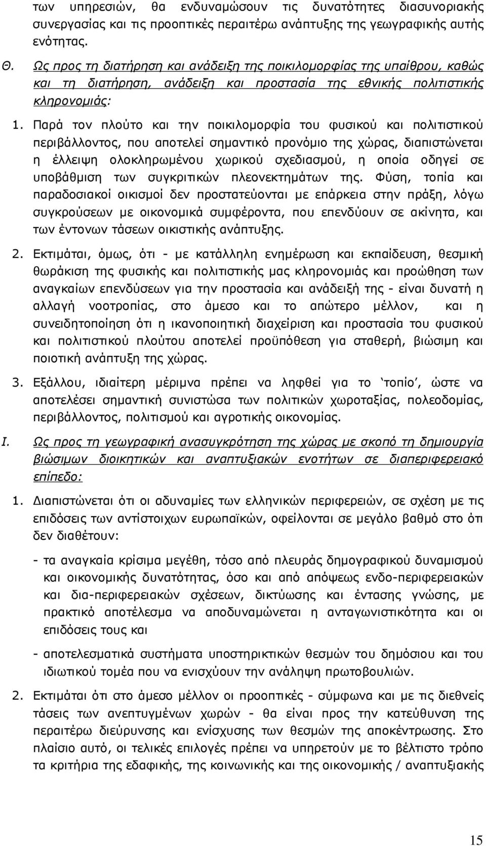 Παρά τον πλούτο και την ποικιλοµορφία του φυσικού και πολιτιστικού περιβάλλοντος, που αποτελεί σηµαντικό προνόµιο της χώρας, διαπιστώνεται η έλλειψη ολοκληρωµένου χωρικού σχεδιασµού, η οποία οδηγεί