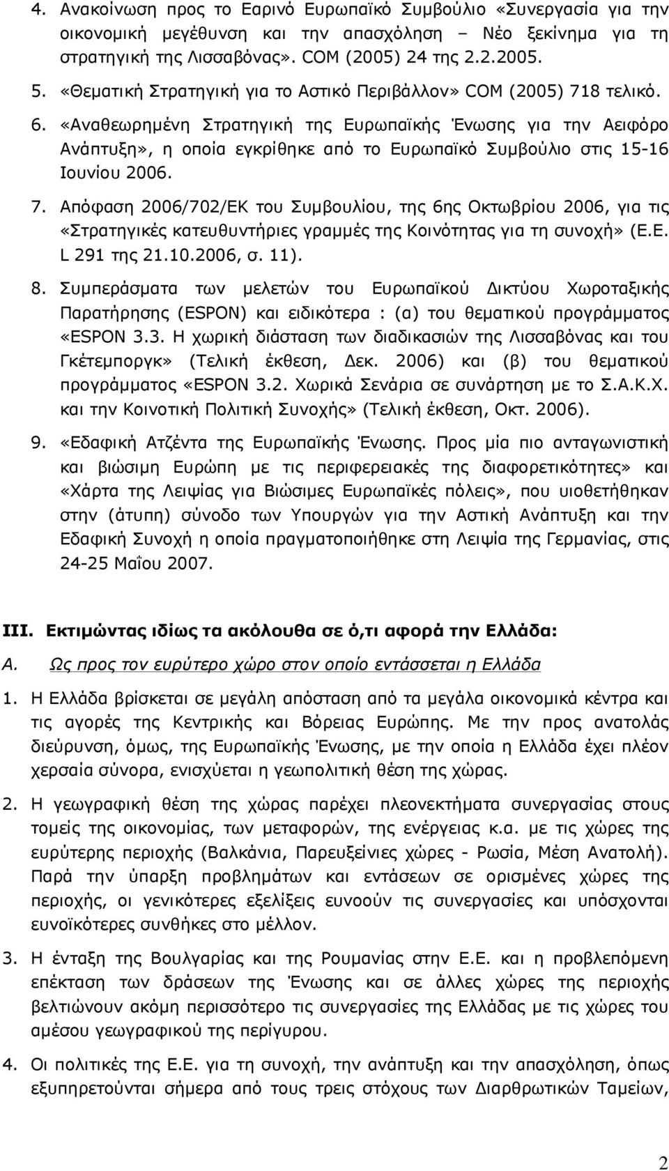 «Αναθεωρηµένη Στρατηγική της Ευρωπαϊκής Ένωσης για την Αειφόρο Ανάπτυξη», η οποία εγκρίθηκε από το Ευρωπαϊκό Συµβούλιο στις 15-16 Ιουνίου 2006. 7.