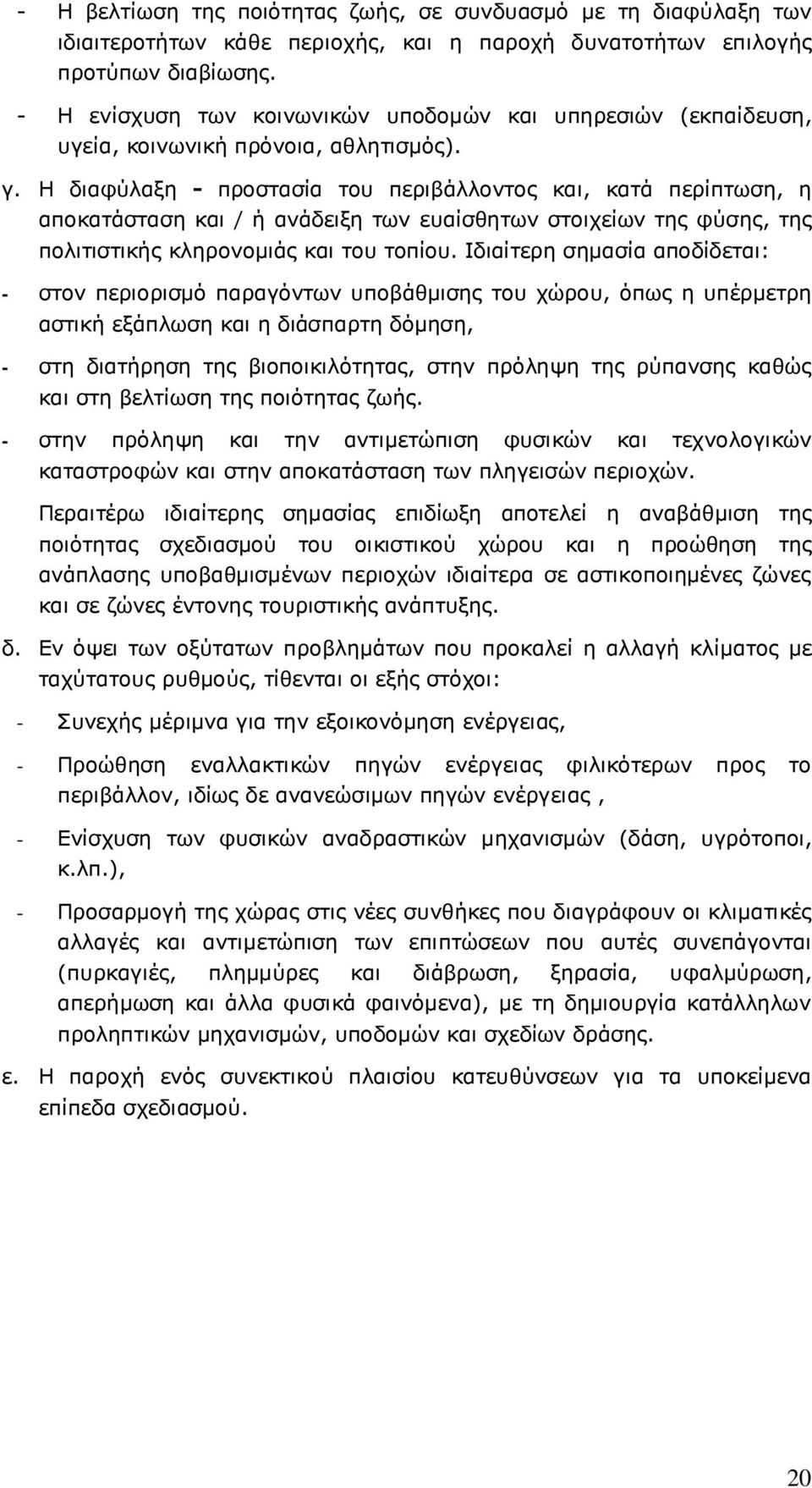 Η διαφύλαξη - προστασία του περιβάλλοντος και, κατά περίπτωση, η αποκατάσταση και / ή ανάδειξη των ευαίσθητων στοιχείων της φύσης, της πολιτιστικής κληρονοµιάς και του τοπίου.