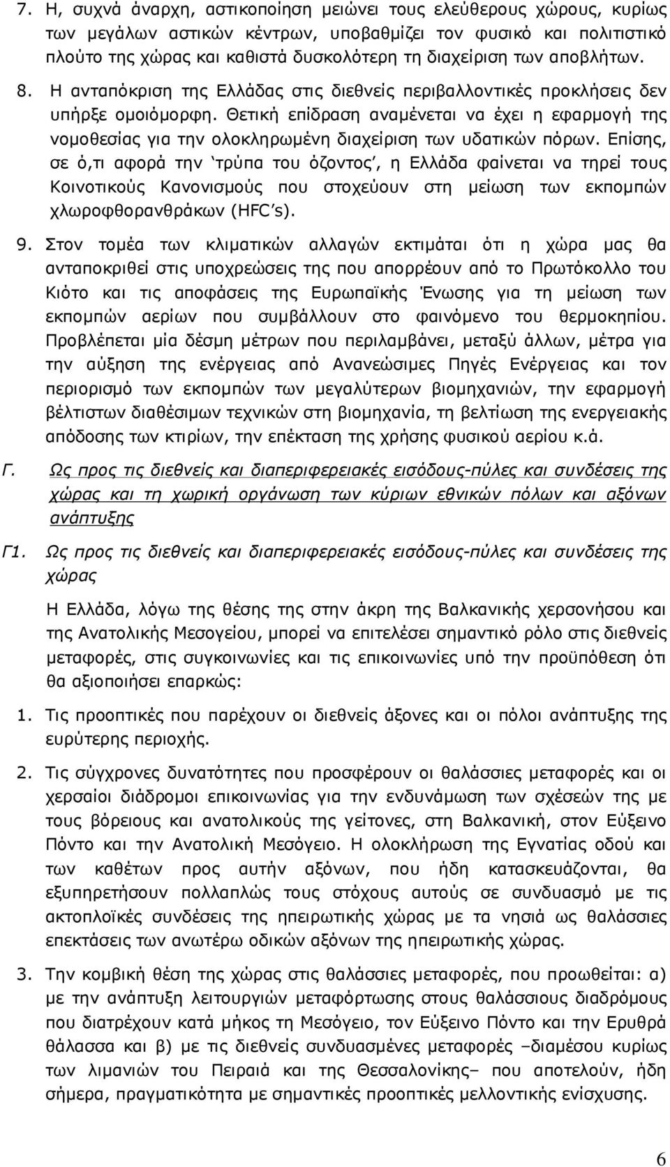 Θετική επίδραση αναµένεται να έχει η εφαρµογή της νοµοθεσίας για την ολοκληρωµένη διαχείριση των υδατικών πόρων.