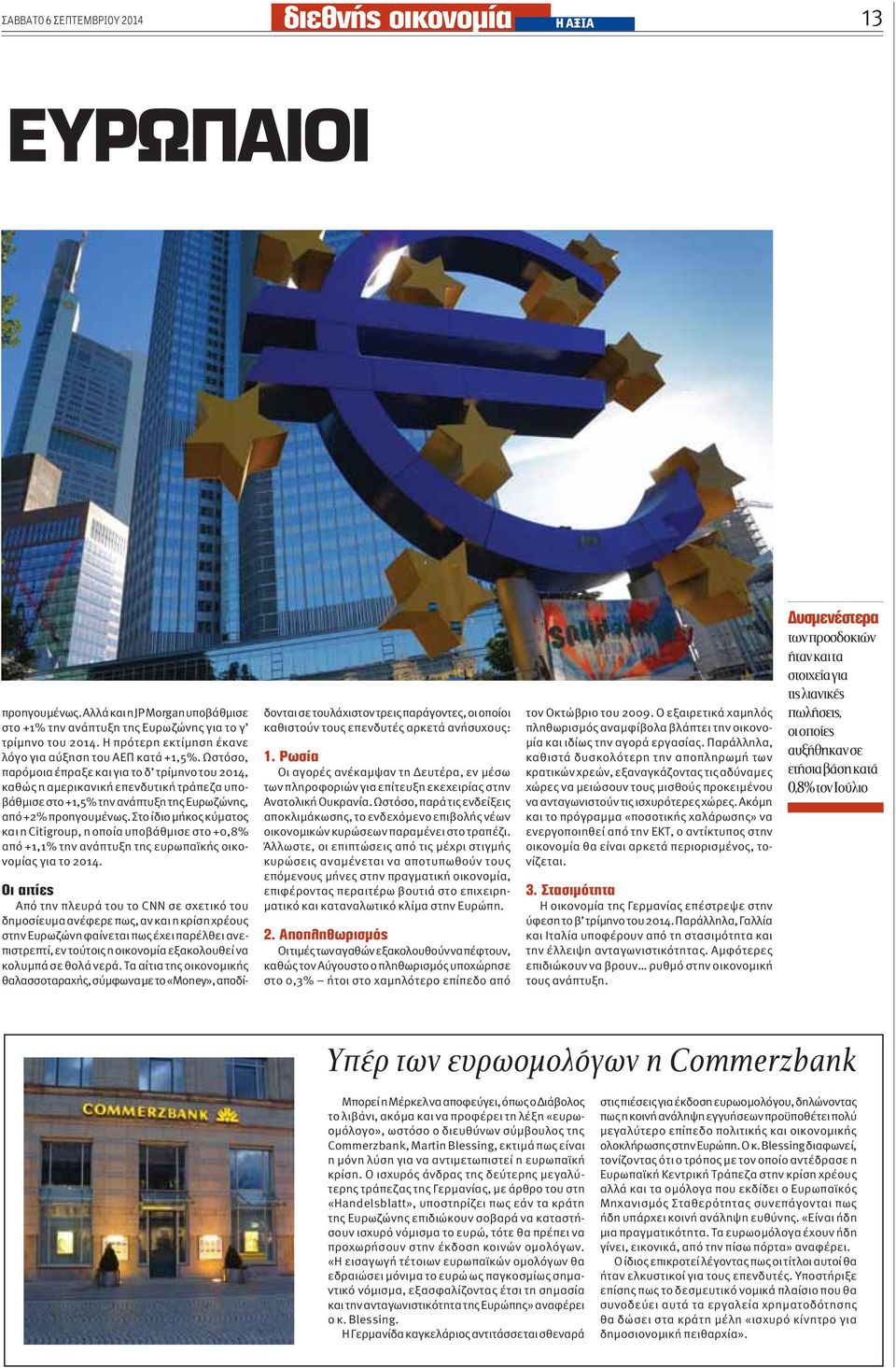 Στο ίδιο μήκος κύματος και η Citigroup, η οποία υποβάθμισε στο +0,8% από +1,1% την ανάπτυξη της ευρωπαϊκής οικονομίας για το 2014.