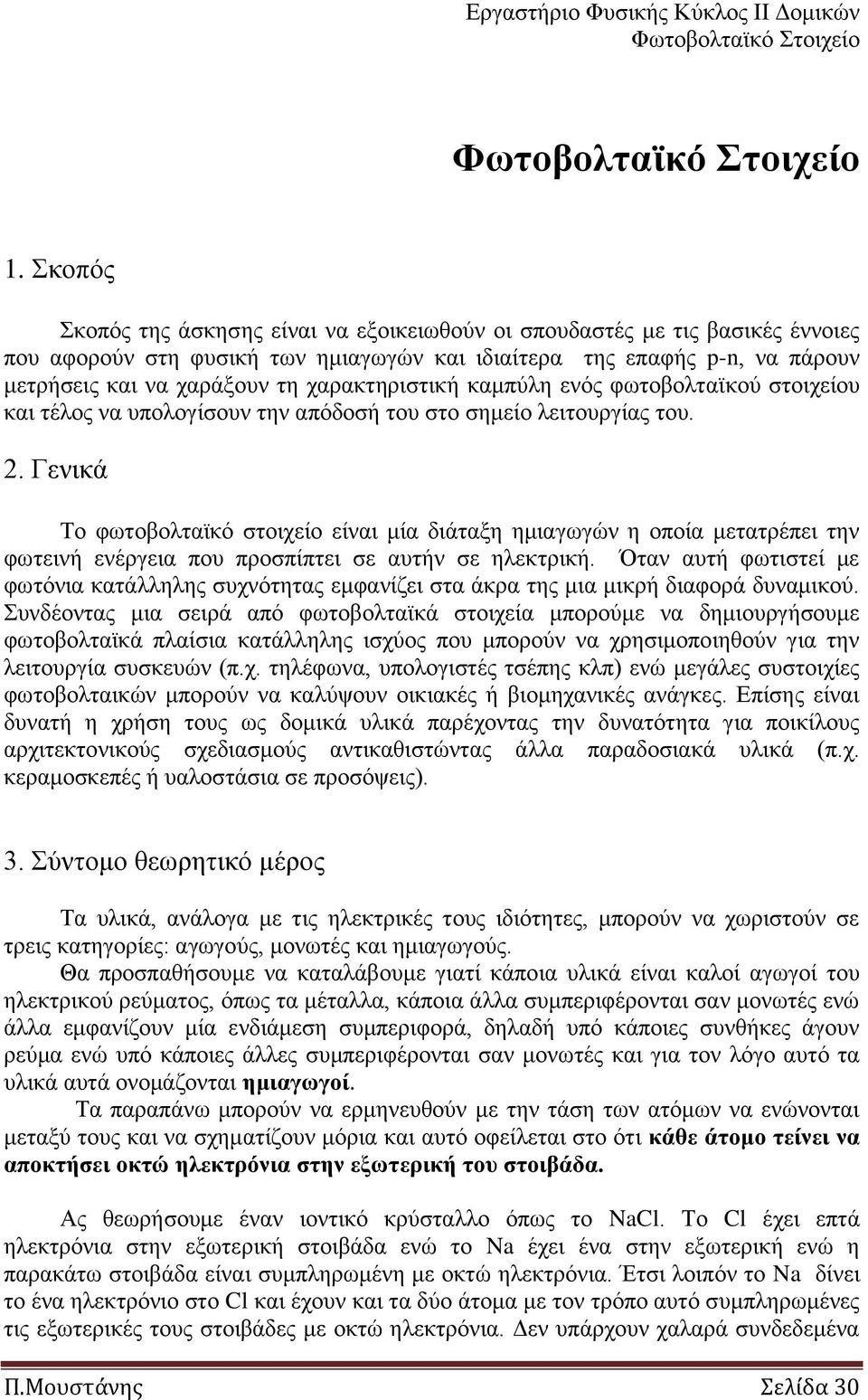 ραξαθηεξηζηηθή θακπύιε ελόο θσηνβνιηατθνύ ζηνηρείνπ θαη ηέινο λα ππνινγίζνπλ ηελ απόδνζή ηνπ ζην ζεκείν ιεηηνπξγίαο ηνπ. 2.