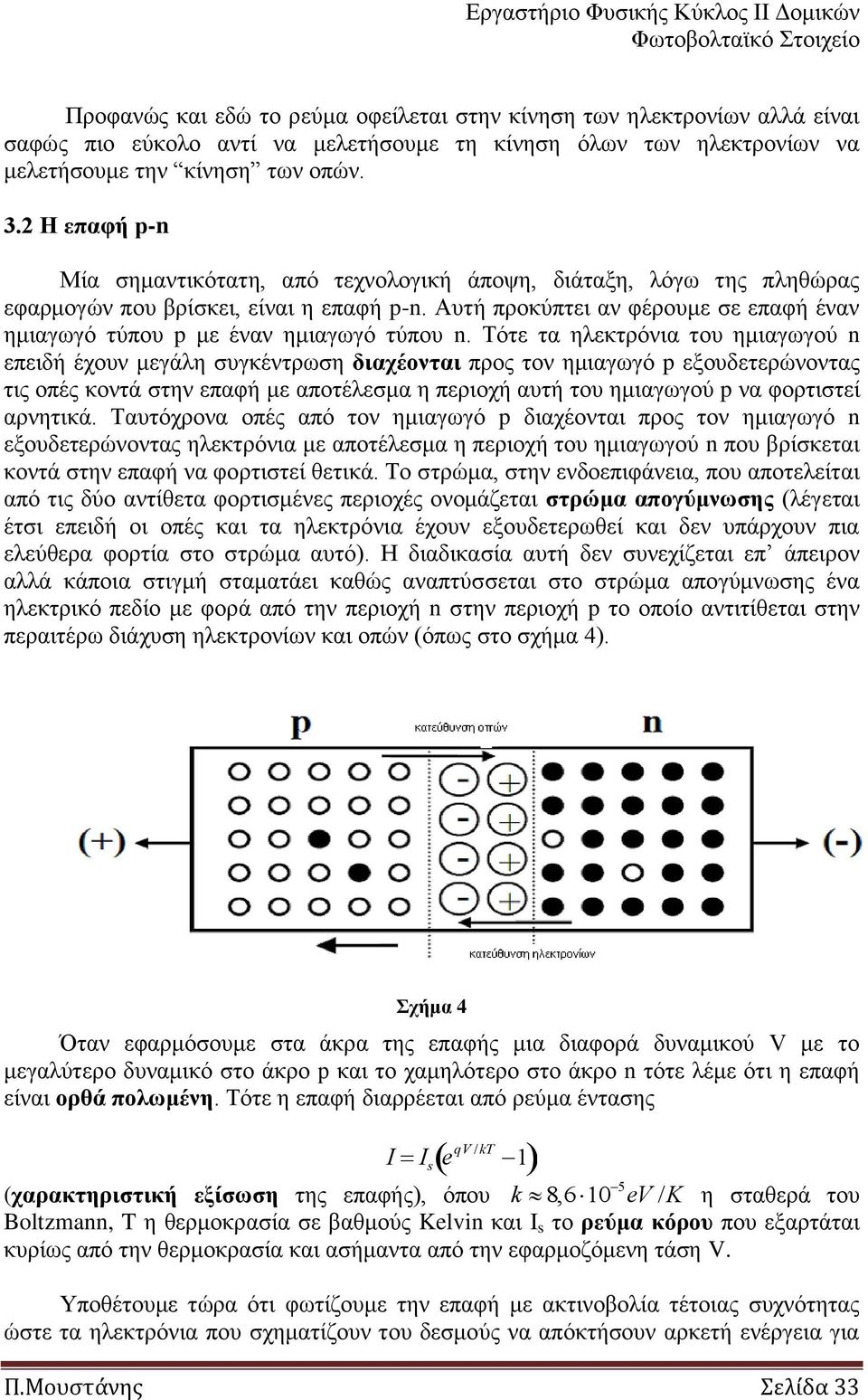 Απηή πξνθύπηεη αλ θέξνπκε ζε επαθή έλαλ εκηαγσγό ηύπνπ p κε έλαλ εκηαγσγό ηύπνπ n.