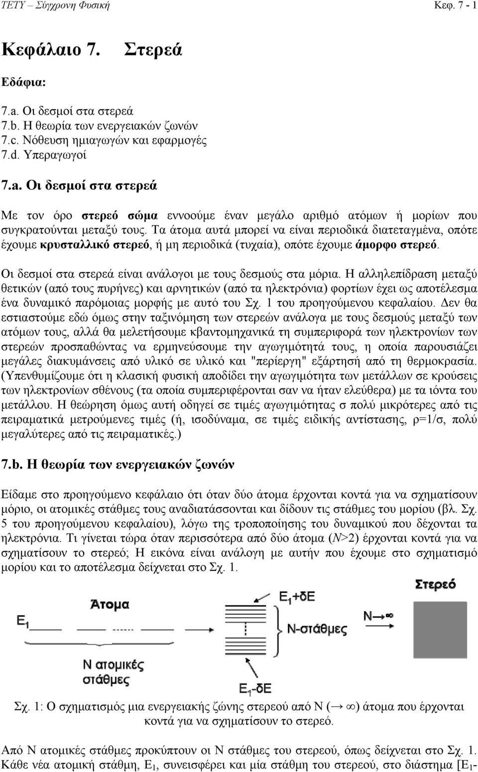 Οι δεσμοί στα στερεά είναι ανάλογοι με τους δεσμούς στα μόρια.