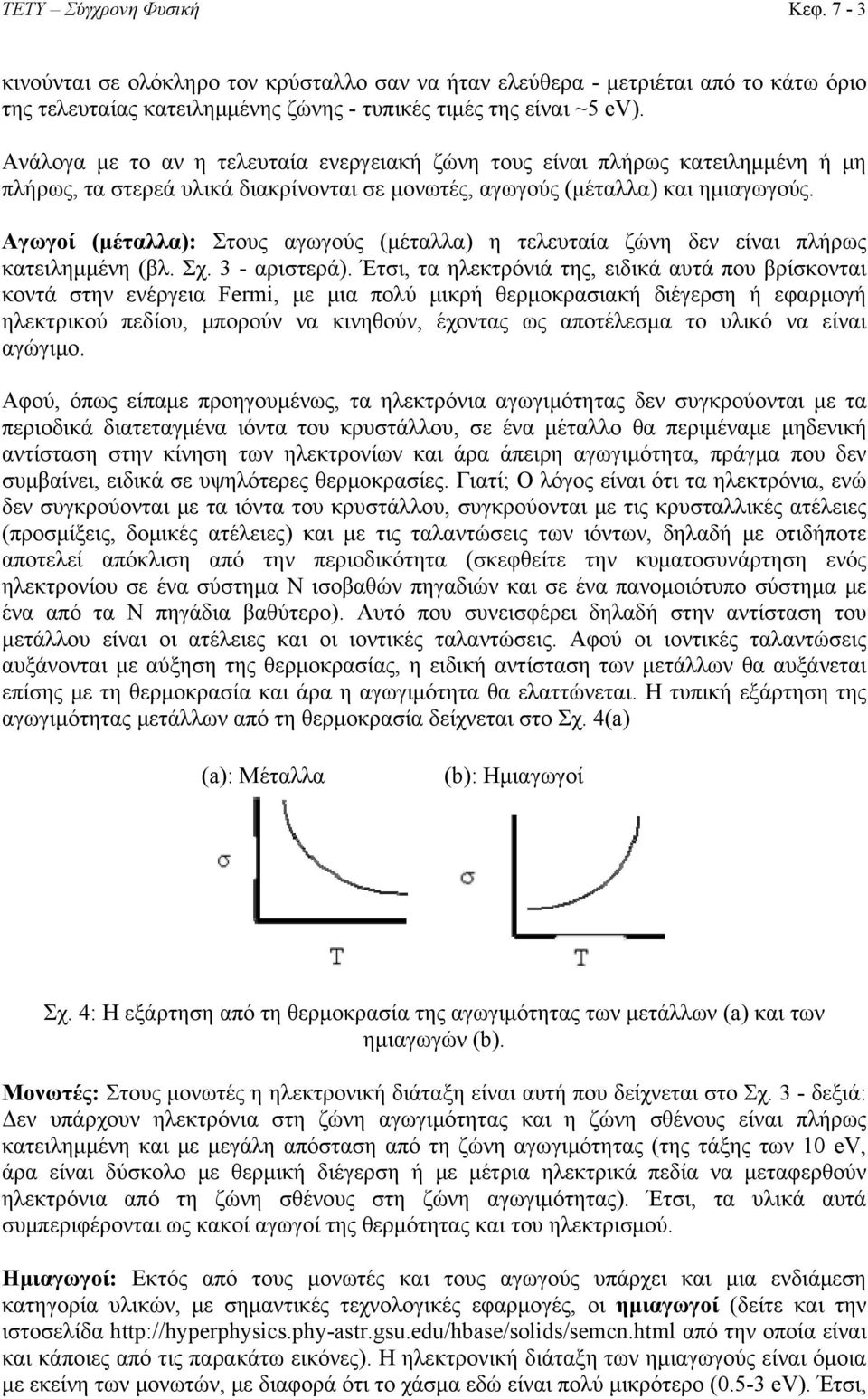 Aγωγοί (μέταλλα): Στους αγωγούς (μέταλλα) η τελευταία ζώνη δεν είναι πλήρως κατειλημμένη (βλ. Σχ. 3 - αριστερά).
