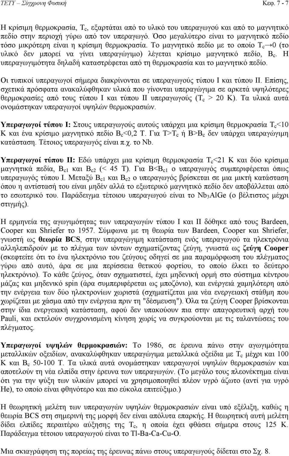 Το μαγνητικό πεδίο με το οποίο Τ c 0 (το υλικό δεν μπορεί να γίνει υπεραγώγιμο) λέγεται κρίσιμο μαγνητικό πεδίο, Β c. Η υπεραγωγιμότητα δηλαδή καταστρέφεται από τη θερμοκρασία και το μαγνητικό πεδίο.