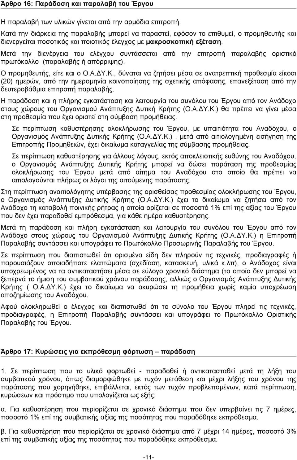 Μετά την διενέργεια του ελέγχου συντάσσεται από την επιτροπή παραλαβής οριστικό πρωτόκολλο (παραλαβής ή απόρριψης). Ο προμηθευτής, είτε και ο Ο.Α.ΔΥ.Κ.